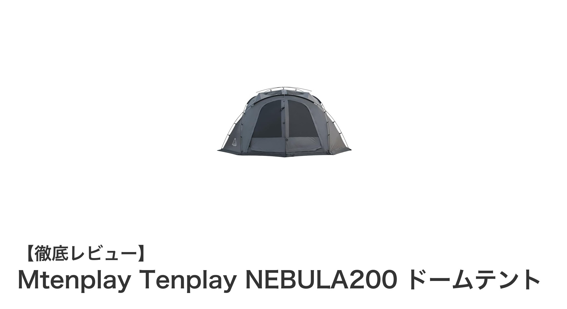 大人数キャンプに最適!Mtenplay Tenplay NEBULA200 ドームテントの魅力を徹底解説