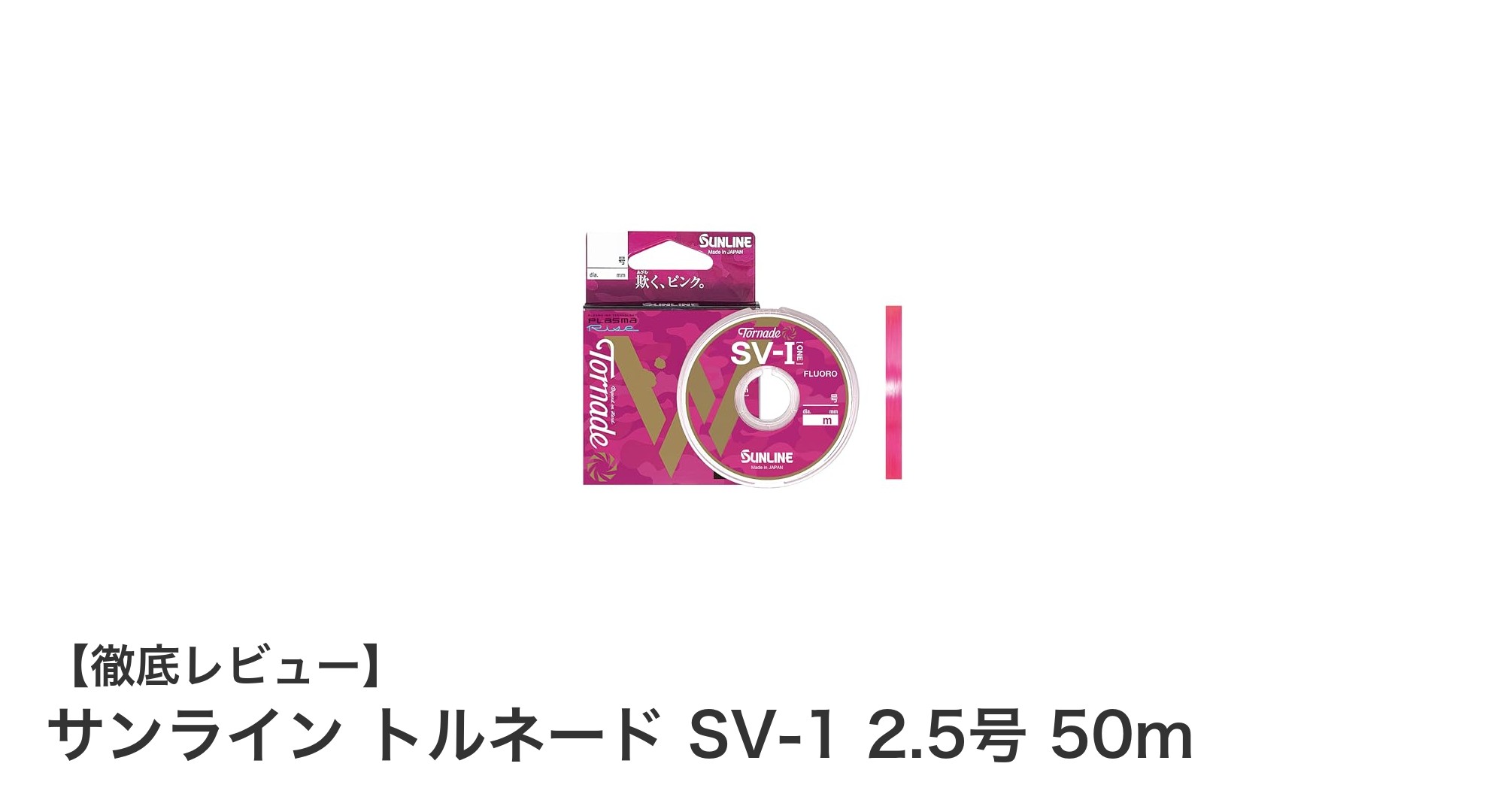 高品質フロロカーボンライン『サンライン トルネード SV-1 2.5号 50m』の魅力とは?