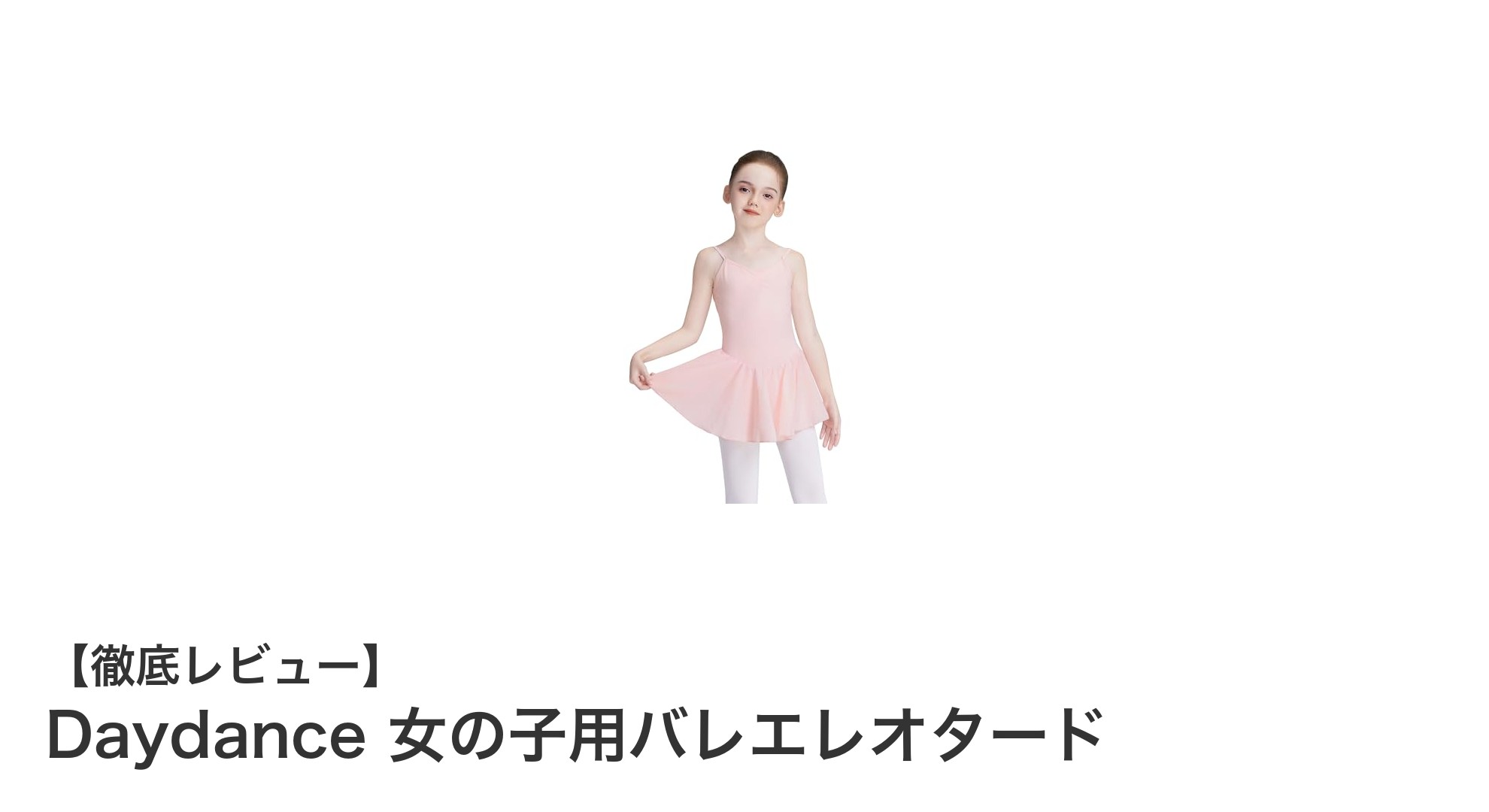 柔らかさとデザイン性を兼ね備えたDaydance女の子用バレエレオタードの魅力