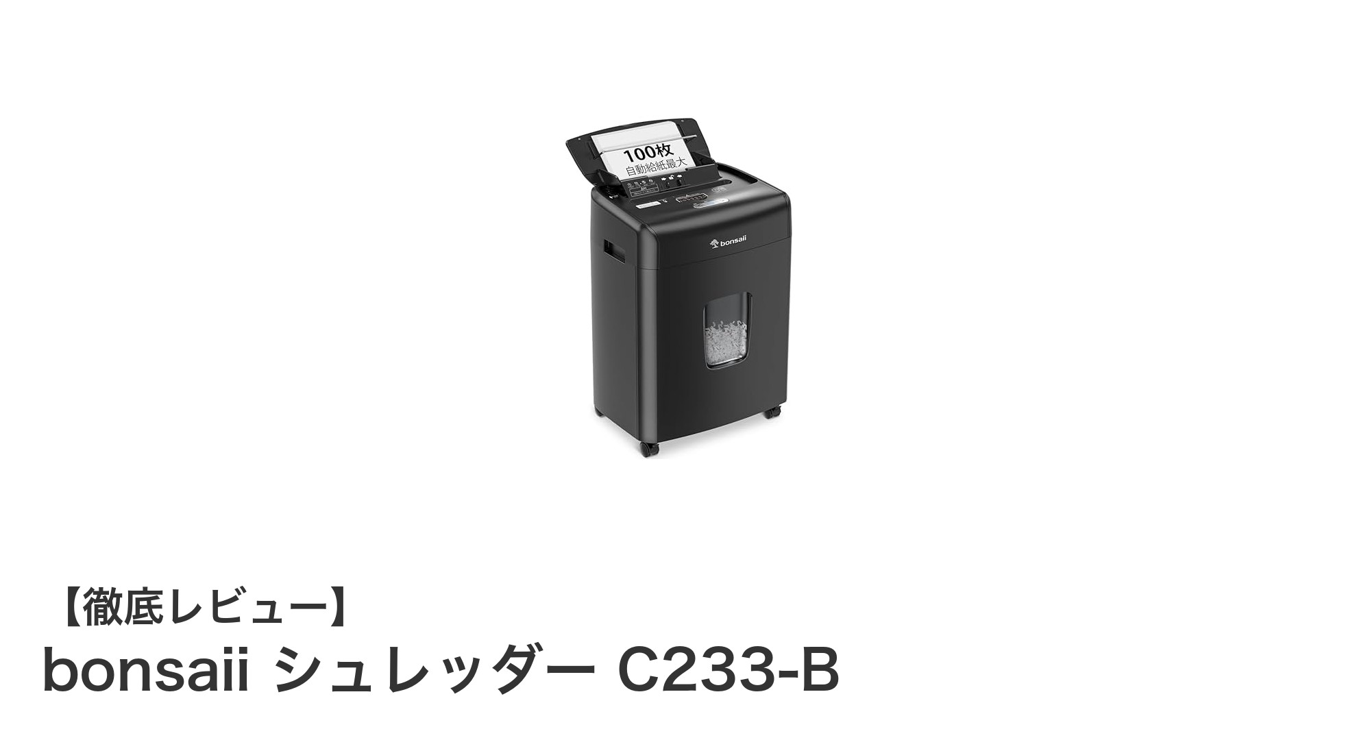 業務効率を大幅アップ！bonsaii C233-Bマイクロカットシュレッダーの魅力とは？