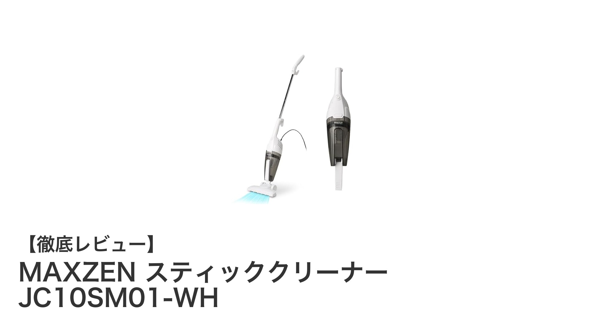 吸引力10000pa!充電不要の軽量コード式サイクロンスティッククリーナー「MAXZEN JC10SM01-WH」レビュー