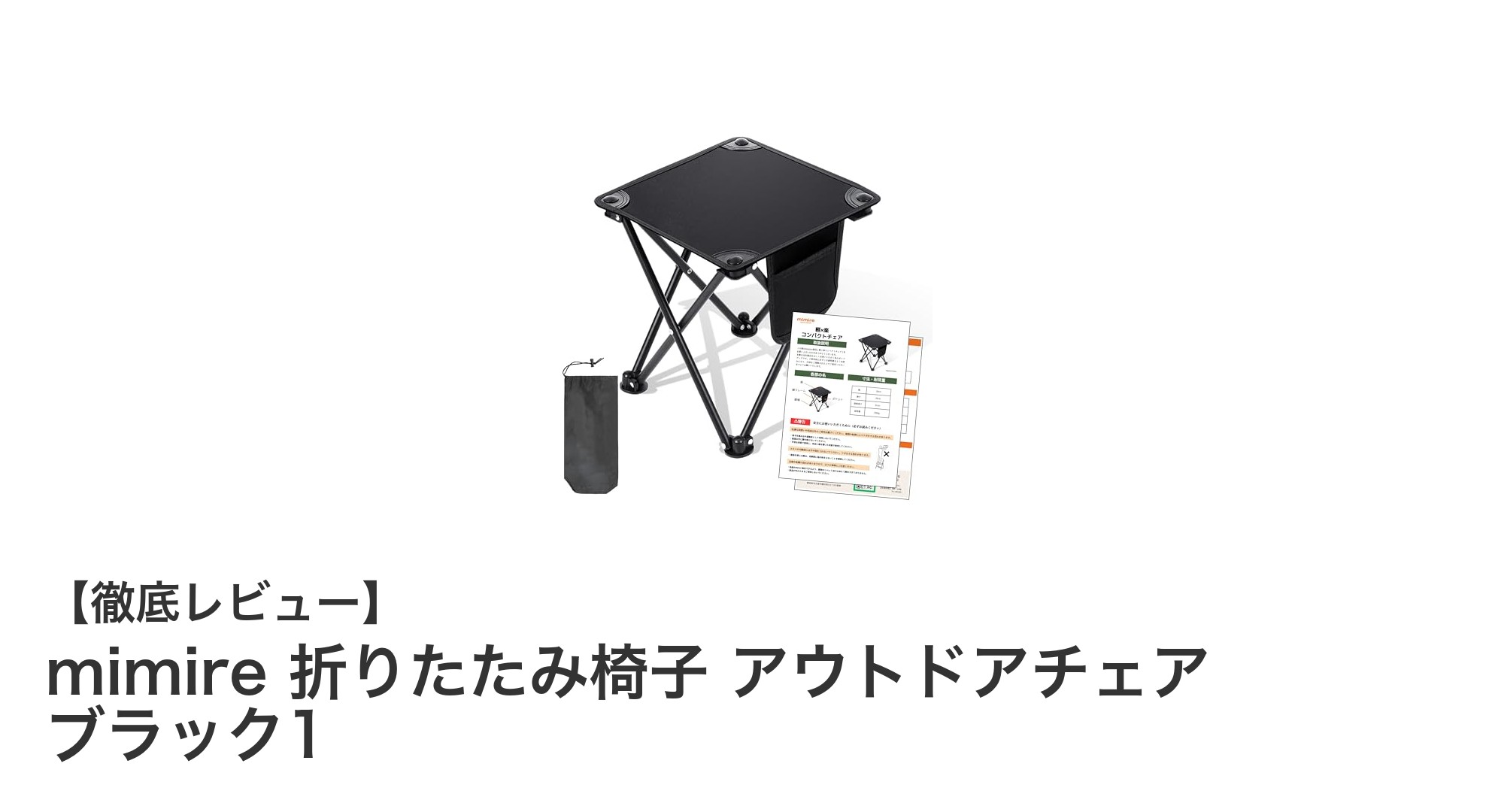 軽量&高耐荷重!mimireの折りたたみアウトドアチェアで快適キャンプを実現