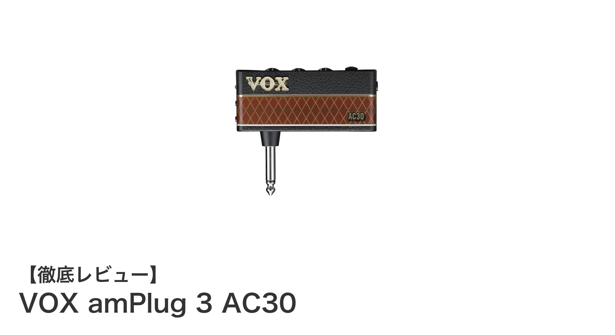 自宅練習に最適!VOX amPlug 3 AC30で真空管アンプの音質を手軽に体験