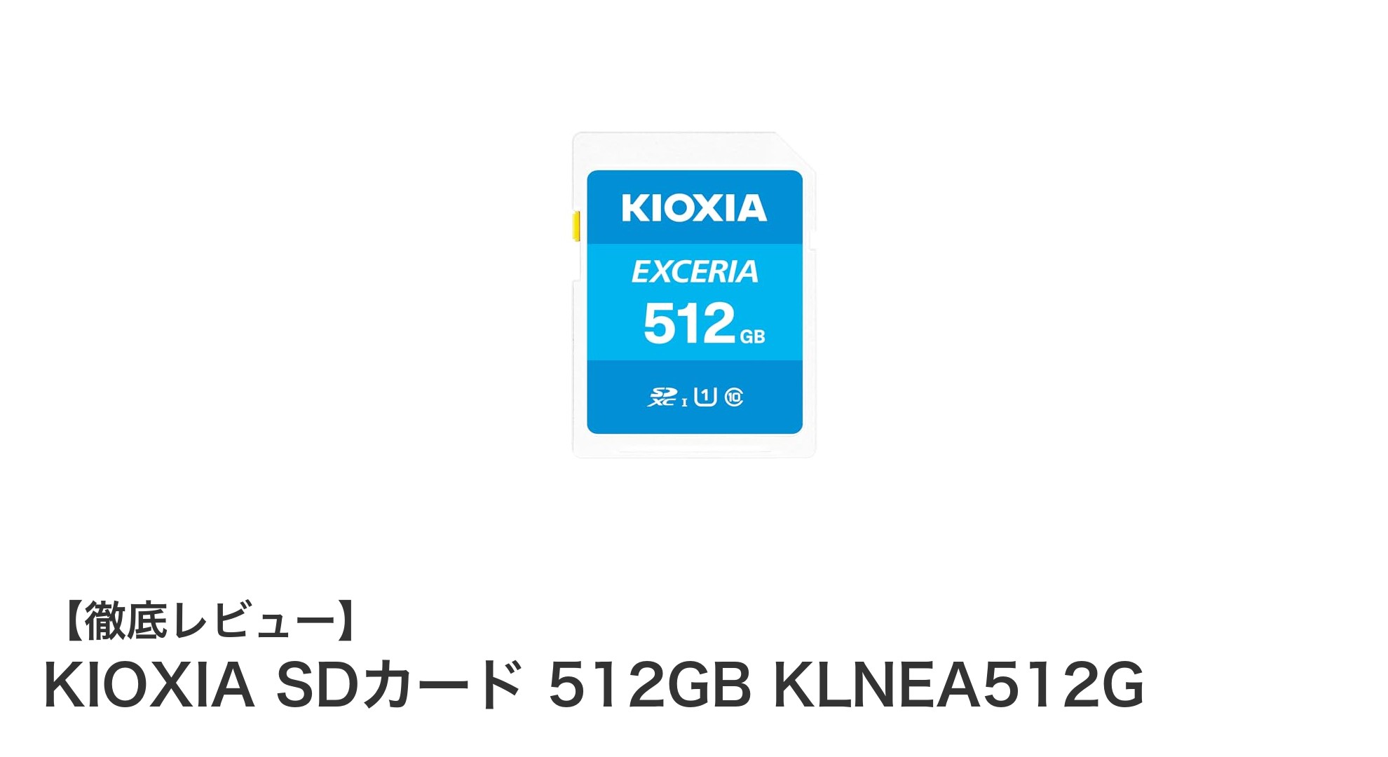 信頼の日本製!KIOXIA 512GB SDXCカードで大容量&高速データ転送を実現