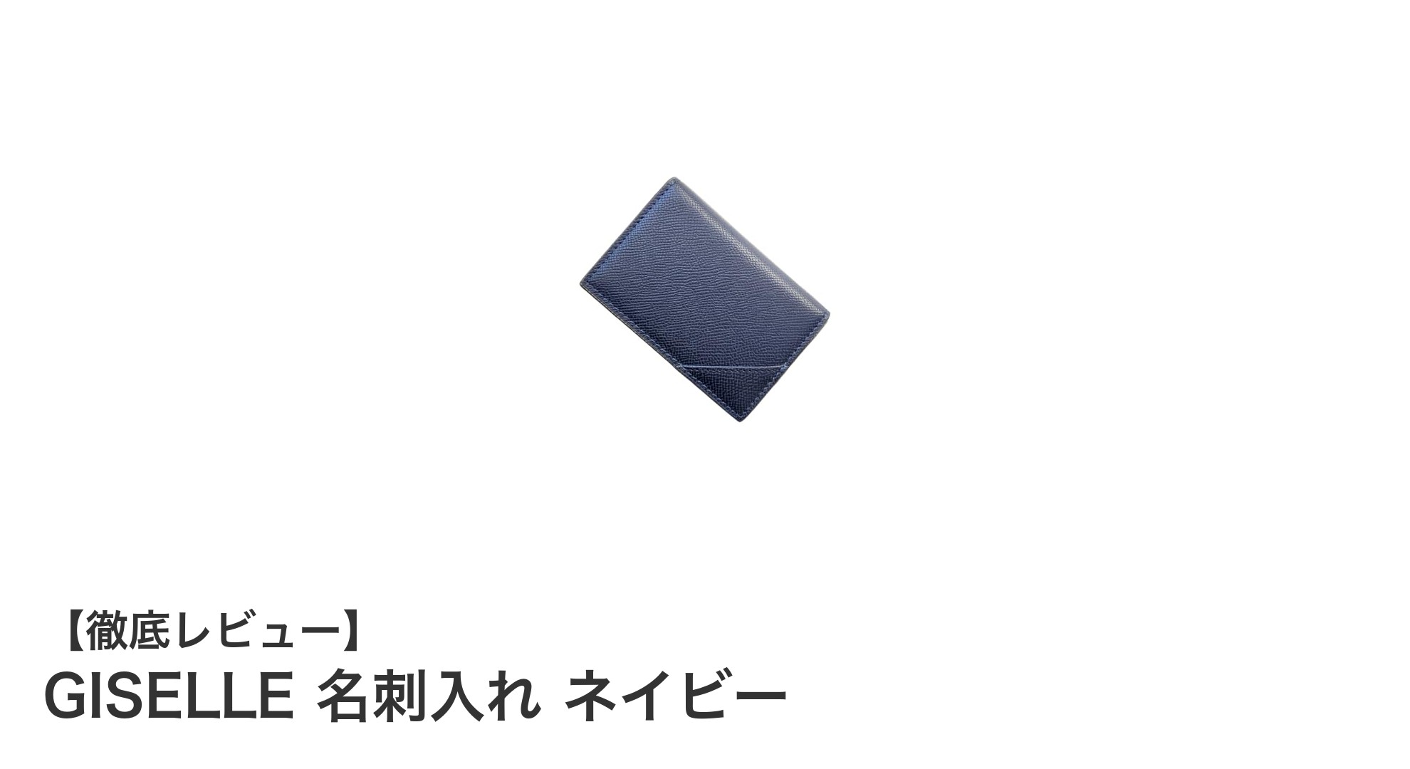スタイリッシュで機能的！GISELLE ネイビー名刺入れの魅力とは？