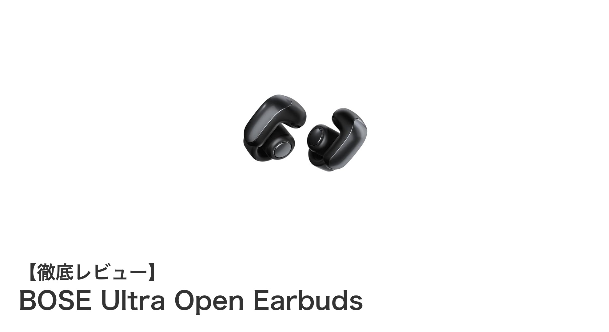 BOSE Ultra Open Earbudsで体験する新次元の開放型サウンドと快適性