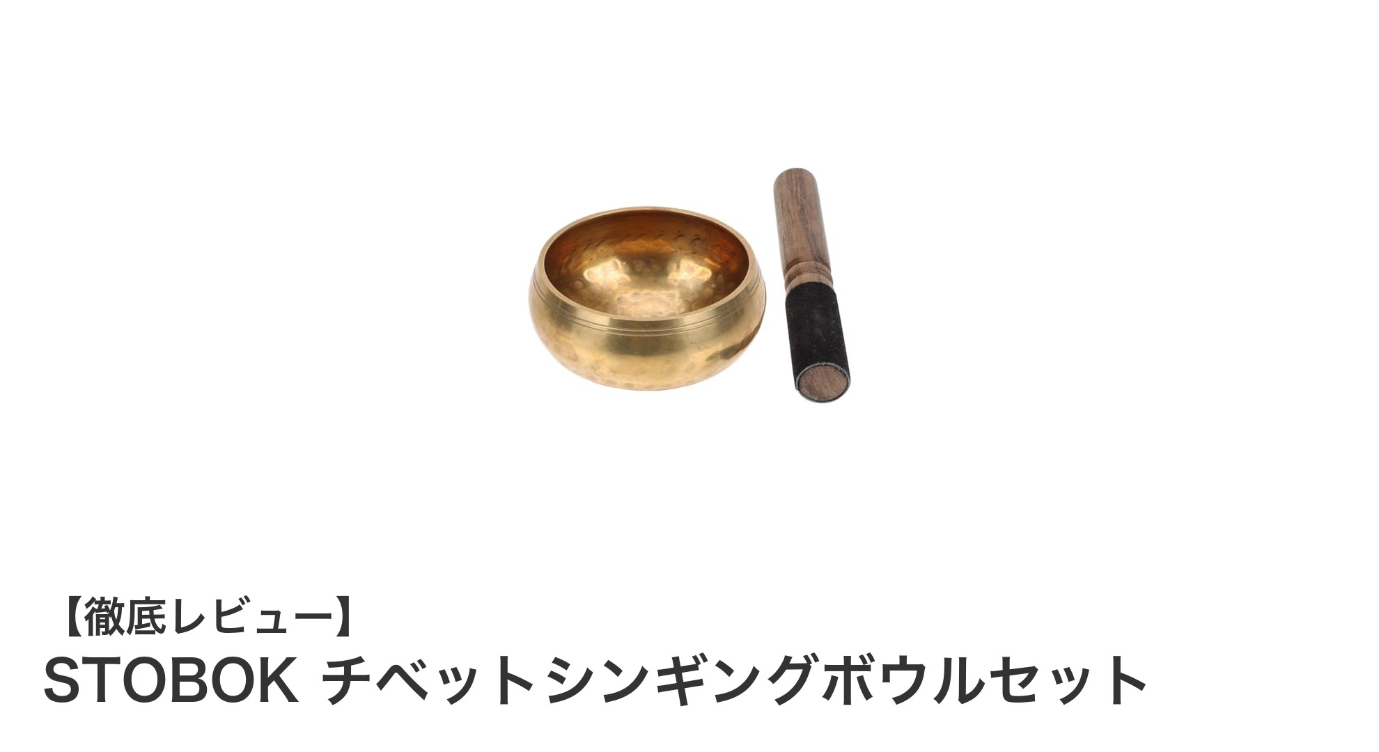 STOBOK チベットシンギングボウルセットで深いリラクゼーションを体験しよう