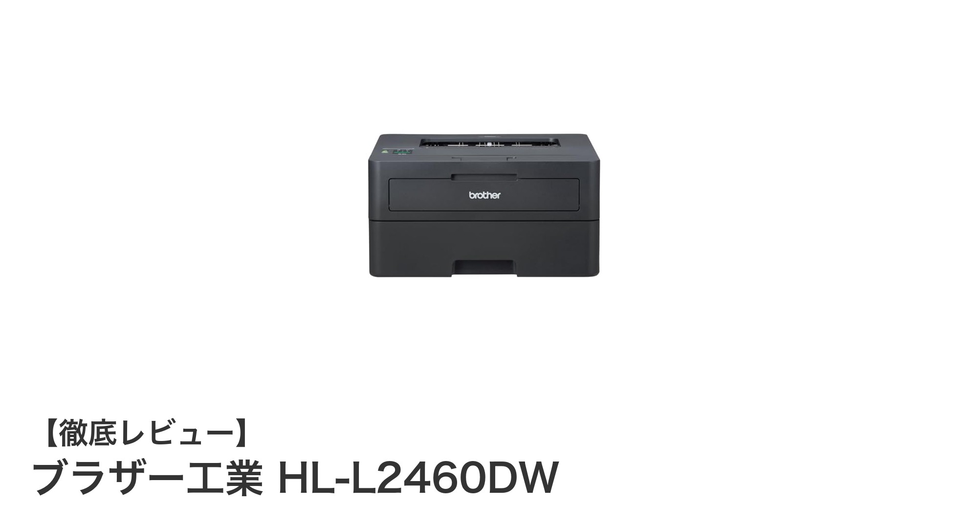 ビジネス効率を高める！ブラザー工業 HL-L2460DWの魅力とは？