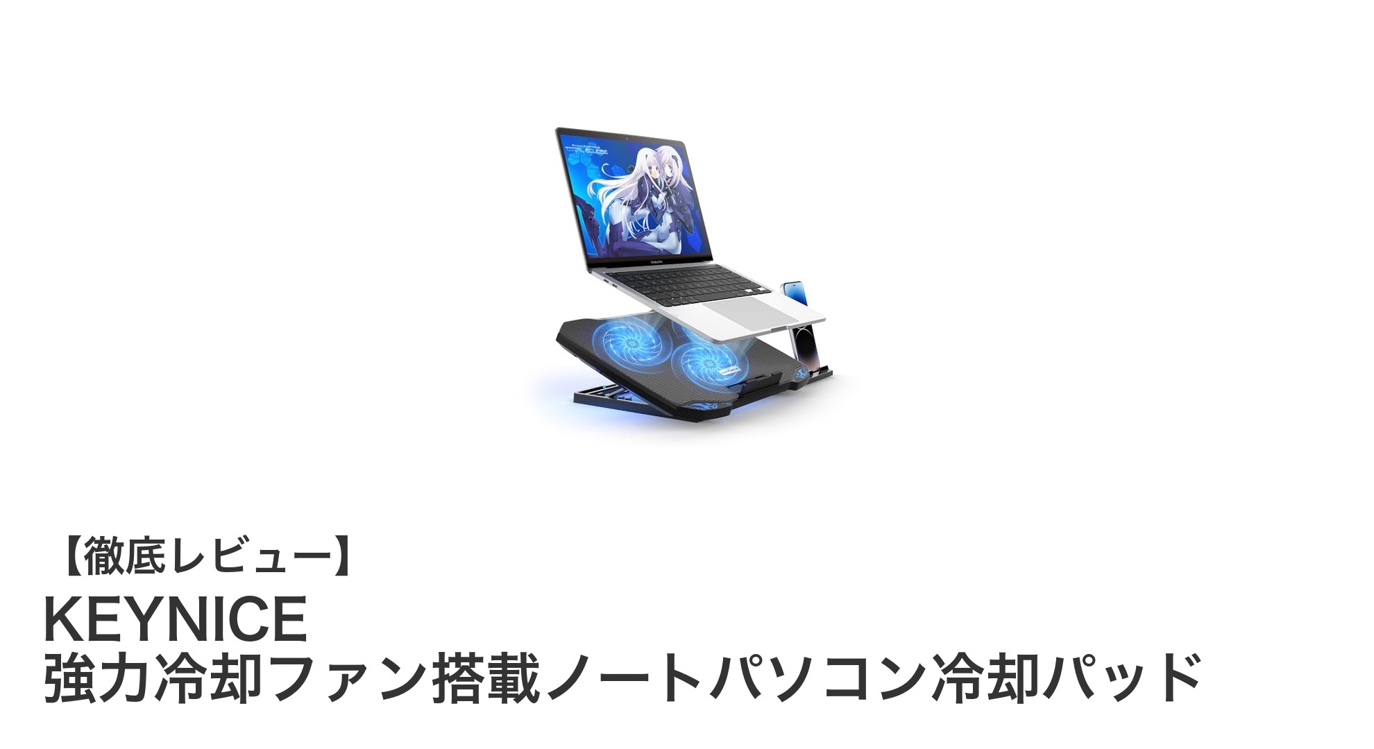 KEYNICE 強力冷却ファン搭載ノートパソコン冷却パッドの魅力と機能徹底解説