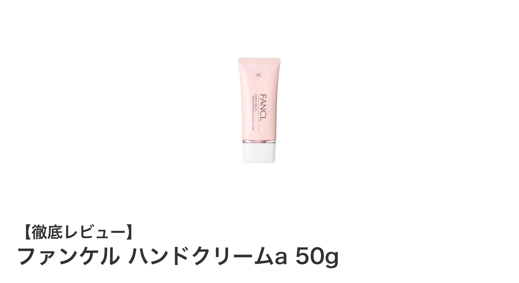 敏感肌にも安心！ファンケルの薬用ハンドクリームaで叶える保湿・美白・エイジングケアの三拍子