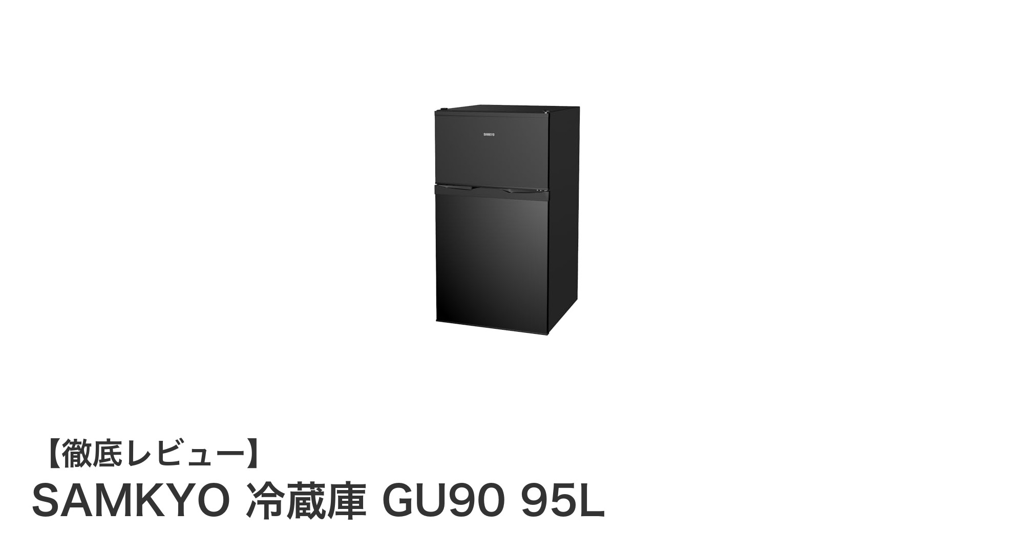 コンパクトで高機能!SAMKYO 冷蔵庫 GU90 95Lの魅力を徹底解説