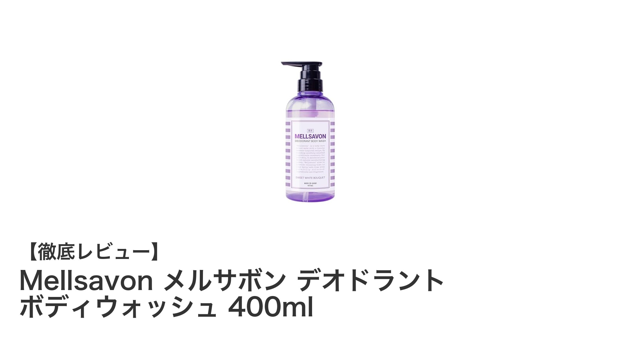 Mellsavon メルサボンのデオドラントボディウォッシュで毎日の清潔感アップ！