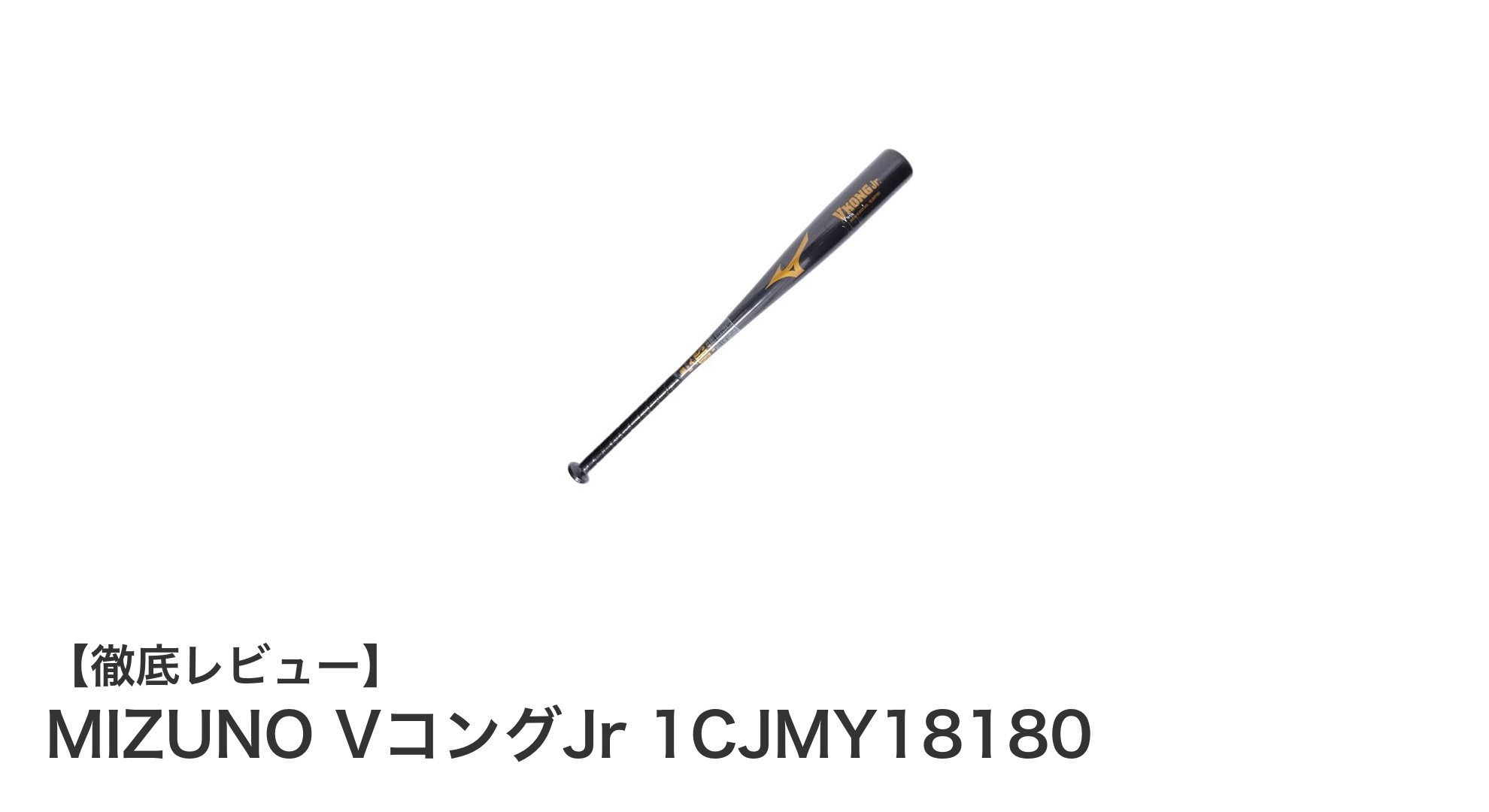 初心者から上級者まで使える!ミズノの少年軟式用バットVコングJr 80mの魅力とは?