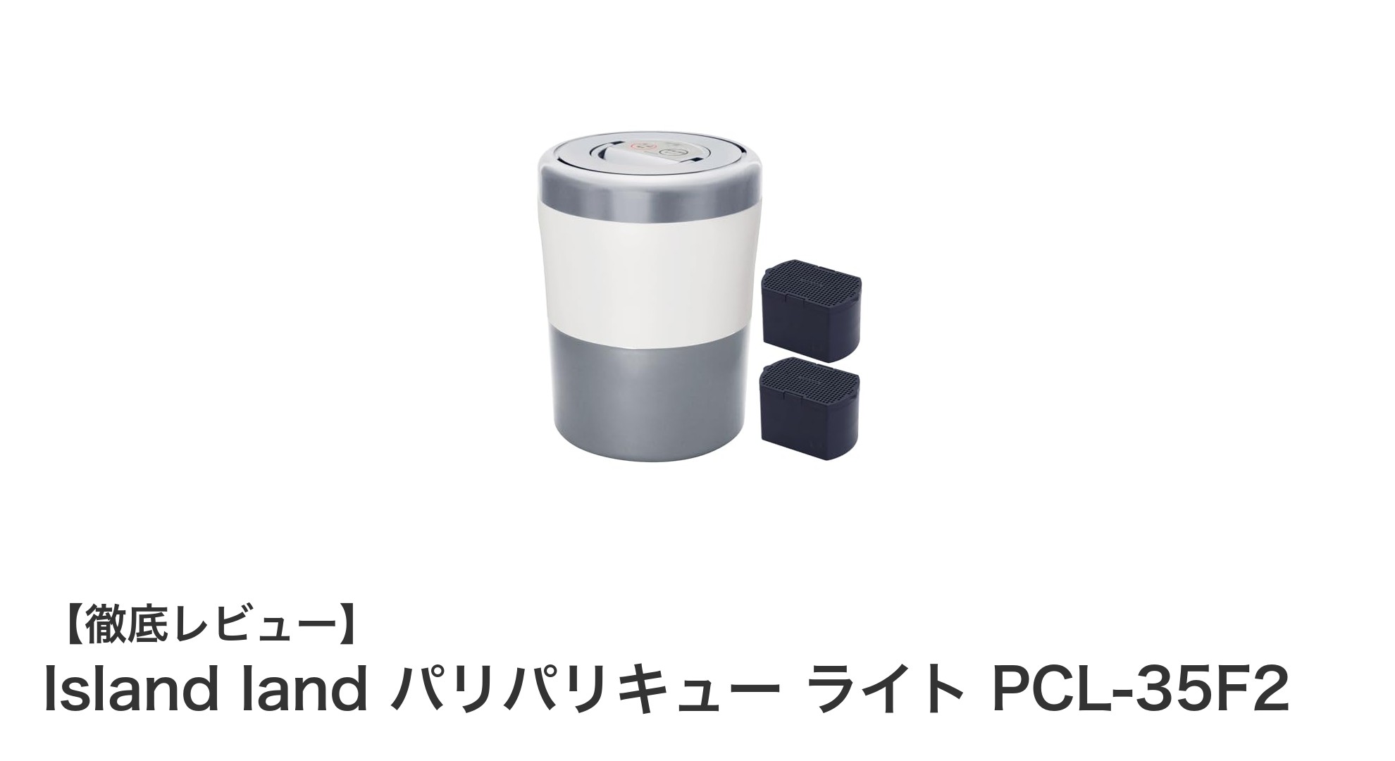 家庭で簡単!Island landのパリパリキューで生ゴミストレスを解消しよう