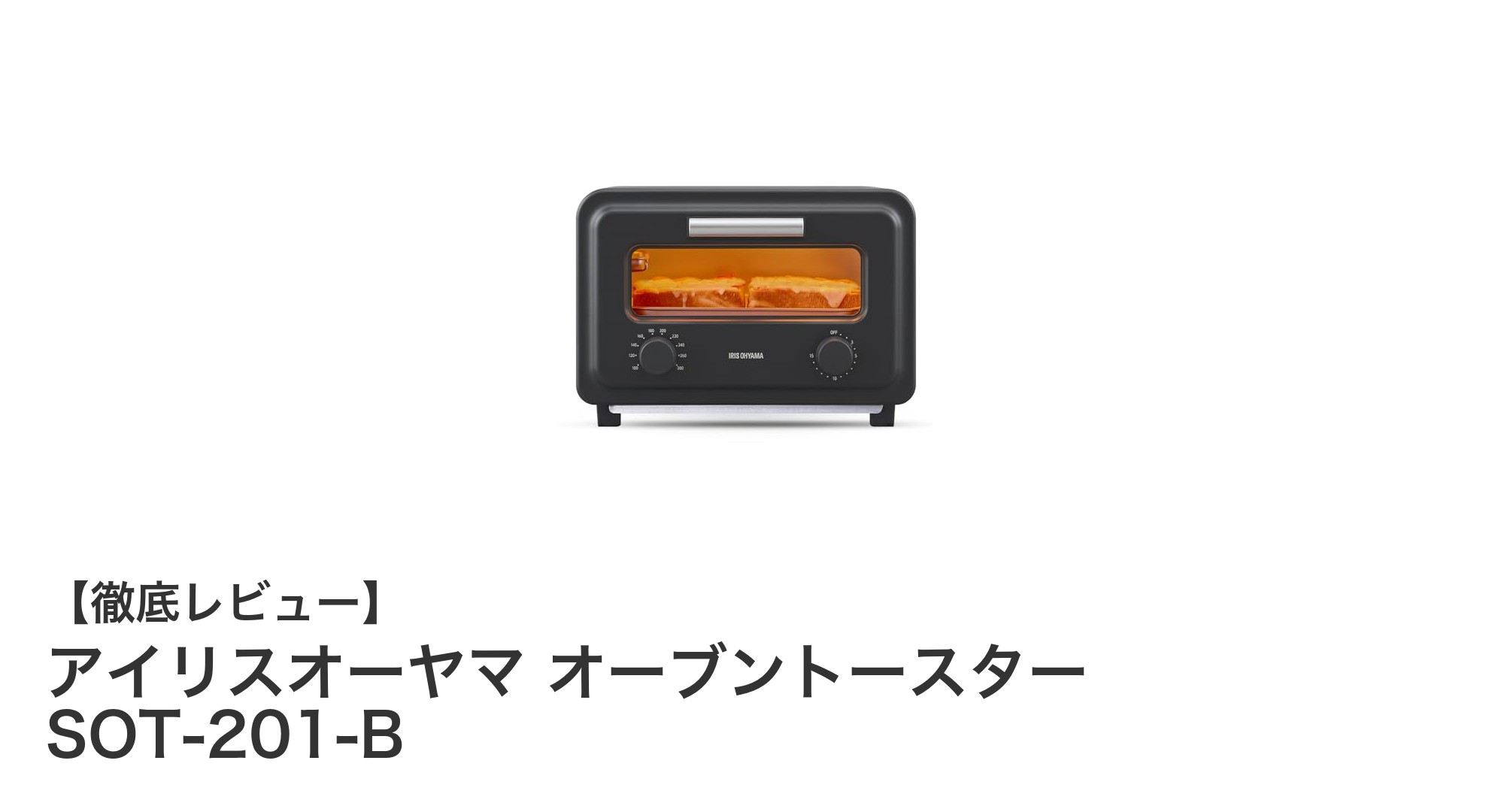 忙しい朝に最適!アイリスオーヤマのスチーム機能付きオーブントースターで毎日サクもちトーストを楽しもう
