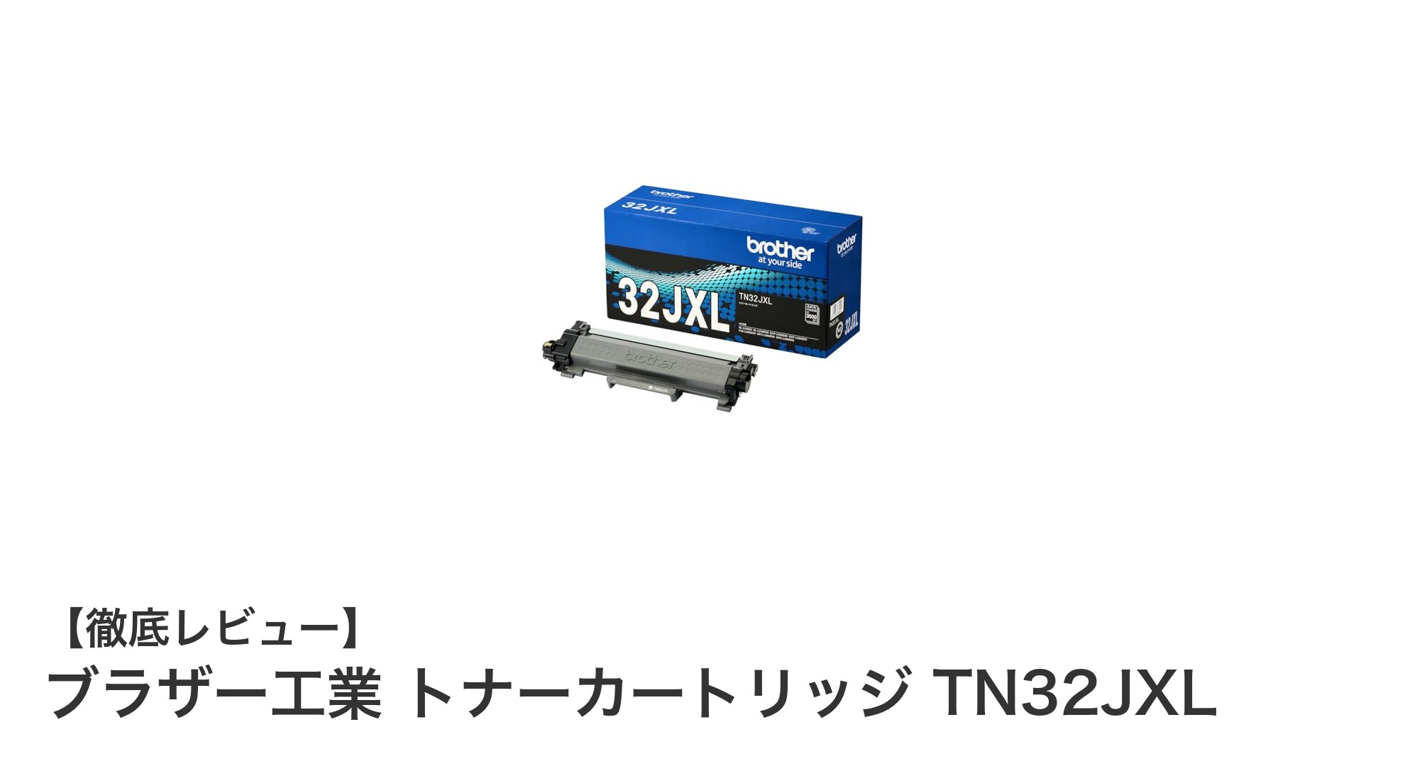 ブラザー工業 トナーカートリッジTN32JXLで高品質印刷を実現！純正品の安心と性能を徹底解説