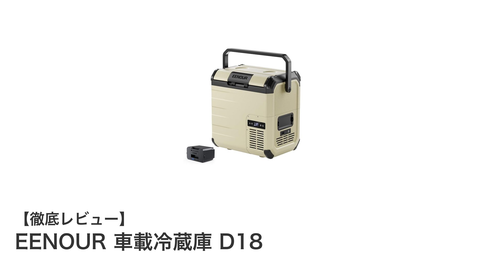 EENOUR D18車載冷蔵庫:コンパクトでパワフルな18L省エネモデルの魅力