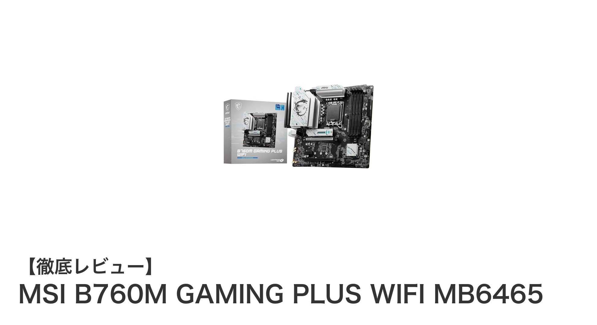 MSI B760M GAMING PLUS WIFI MB6465:次世代Intel対応の高性能Micro-ATXゲーミングマザーボード