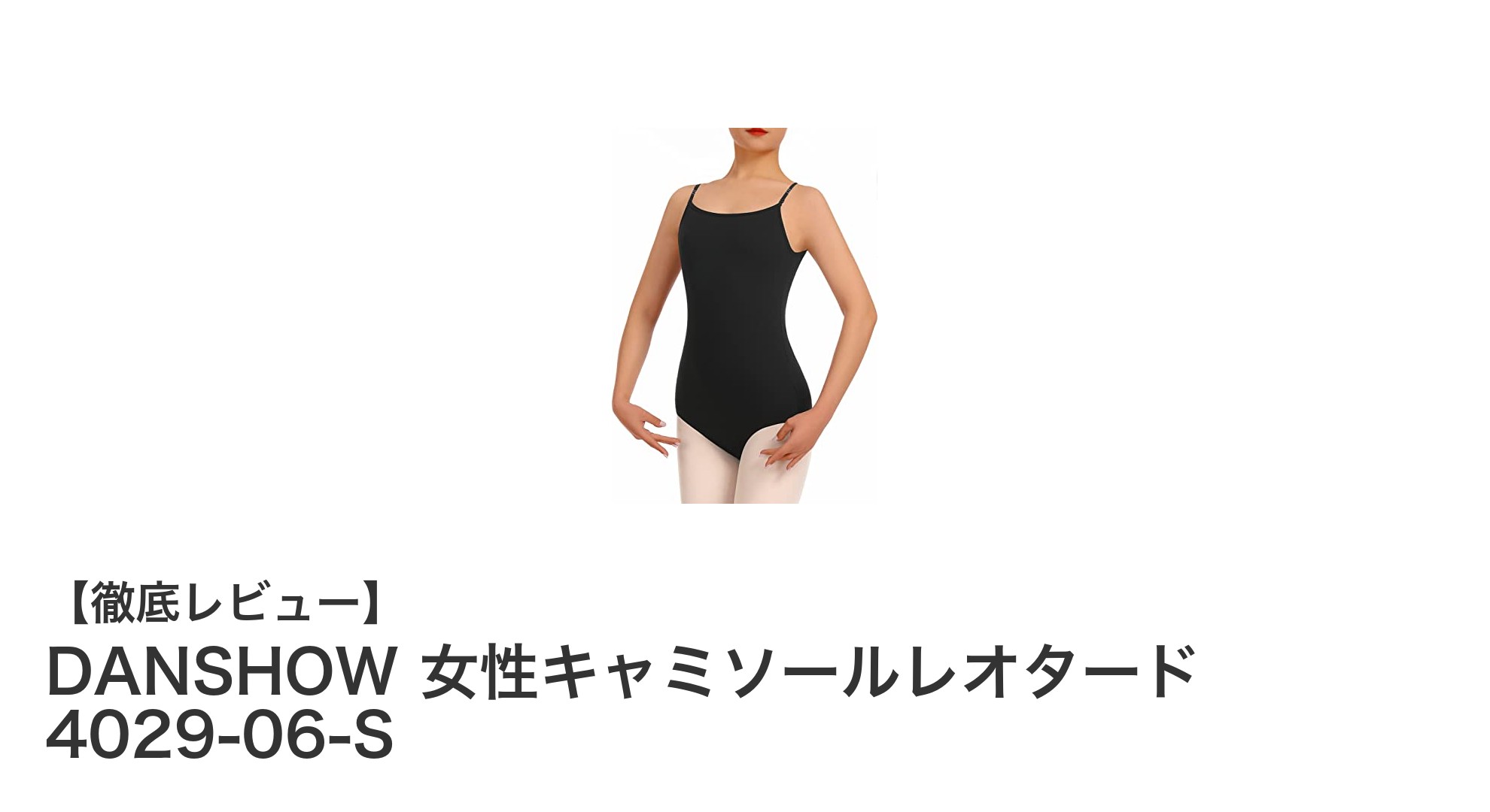 DANSHOW女性キャミソールレオタードで快適に美しく!バレエやヨガに最適な一着