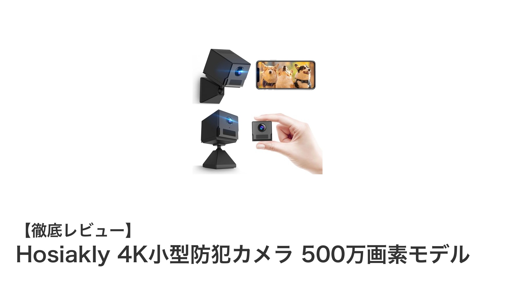 Hosiakly 4K小型防犯カメラで安心を手軽に!500万画素の高画質&多機能モデル登場
