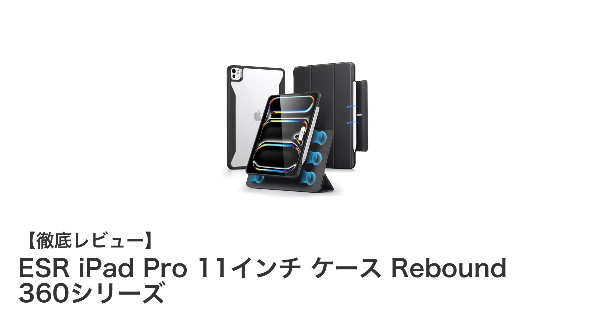ESR iPad Pro 11インチ ケース Rebound 360シリーズで全方位保護を実現!