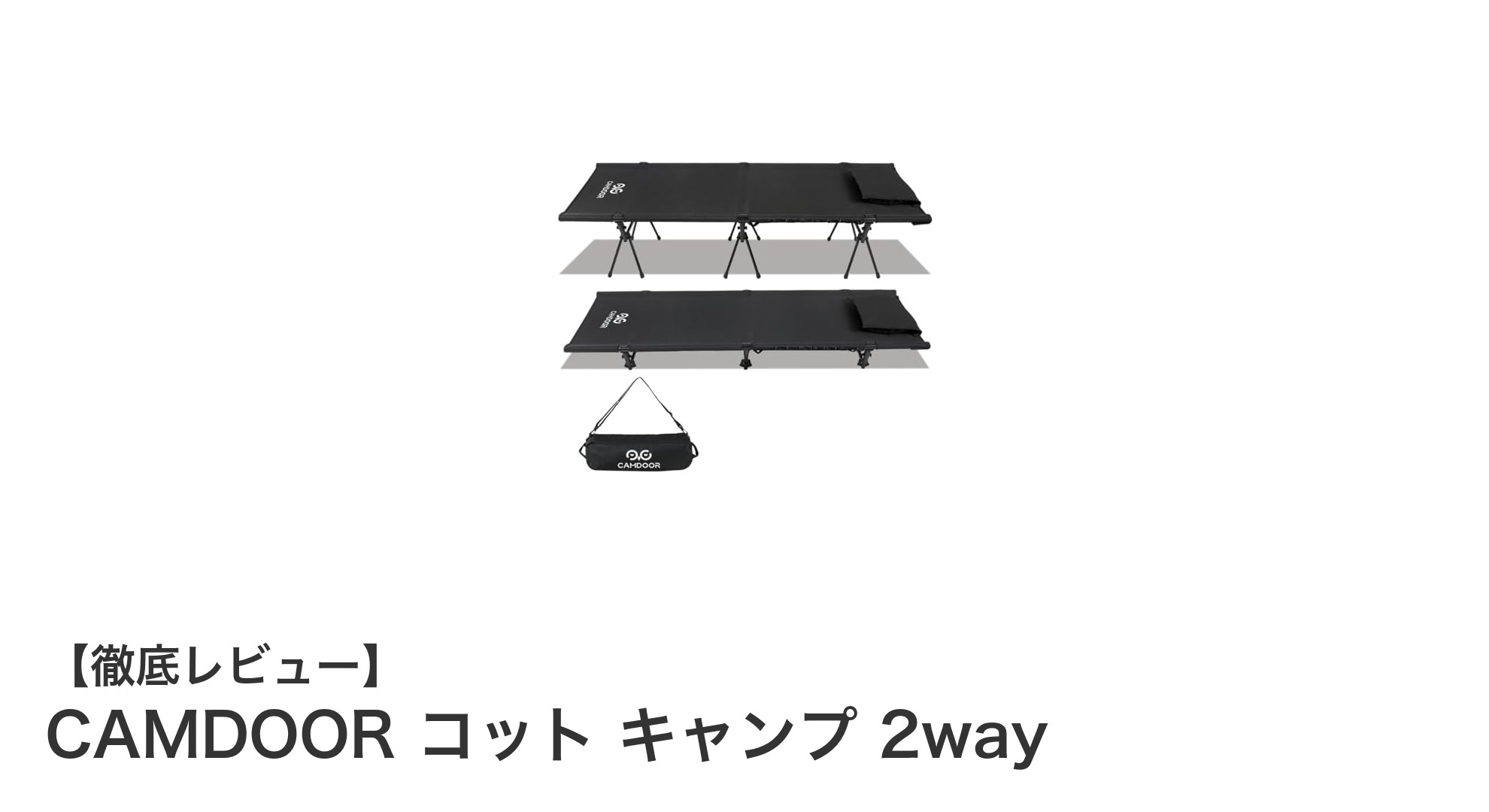CAMDOOR コット キャンプ 2wayで快適アウトドアライフを実現!耐久性と機能性が魅力の多機能キャンプベッド
