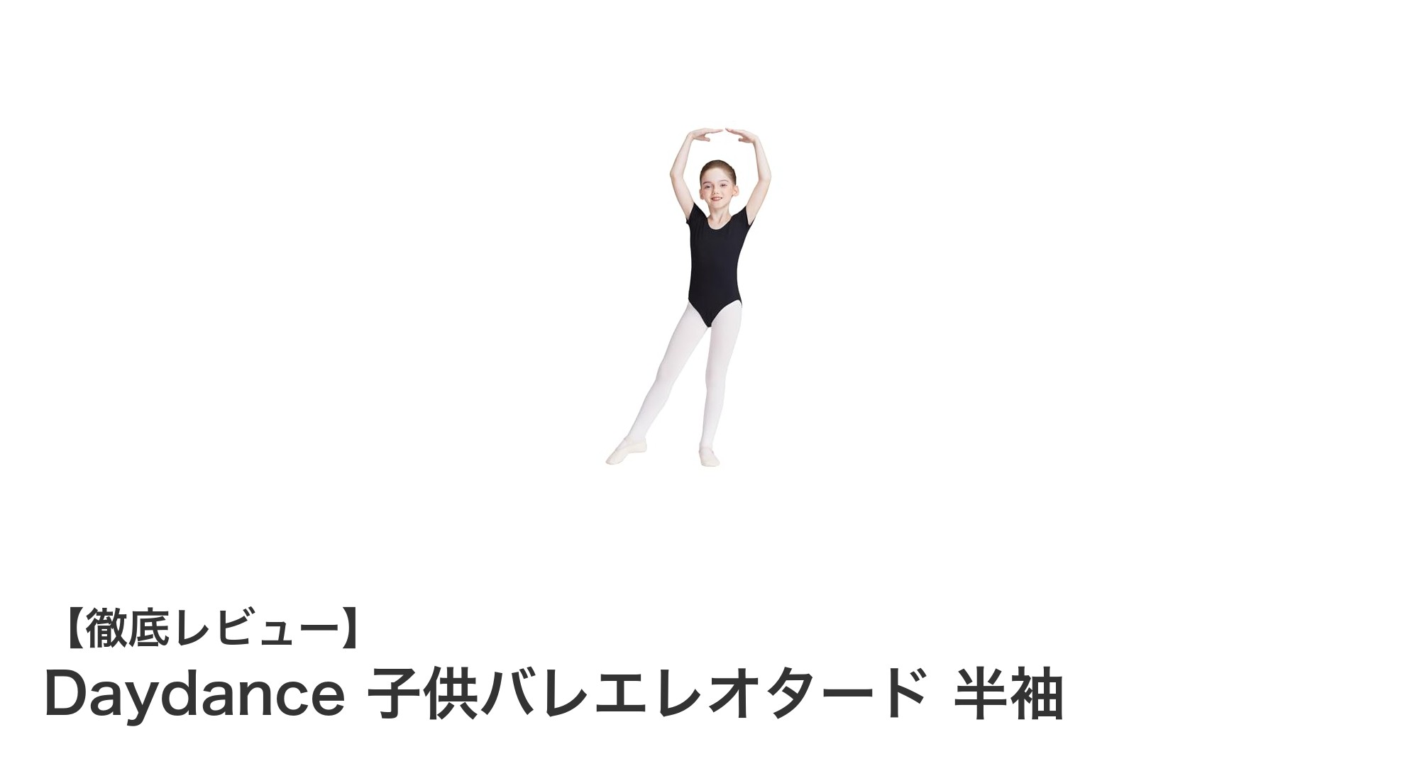Daydance 子供バレエレオタード半袖で快適&安心のダンス体験を!