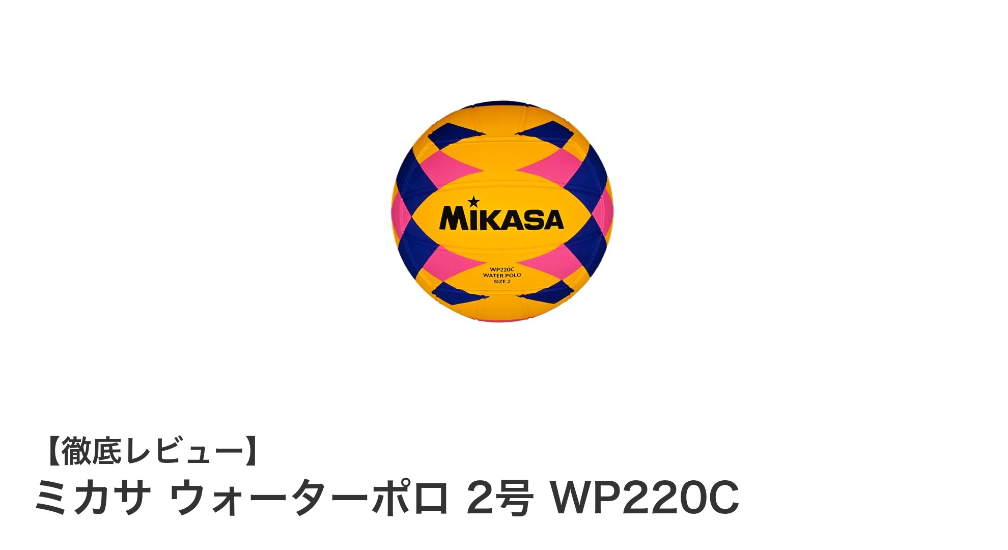 小学生に最適！ミカサの軽量ウォーターポロ2号ボールWP220Cの魅力とは？