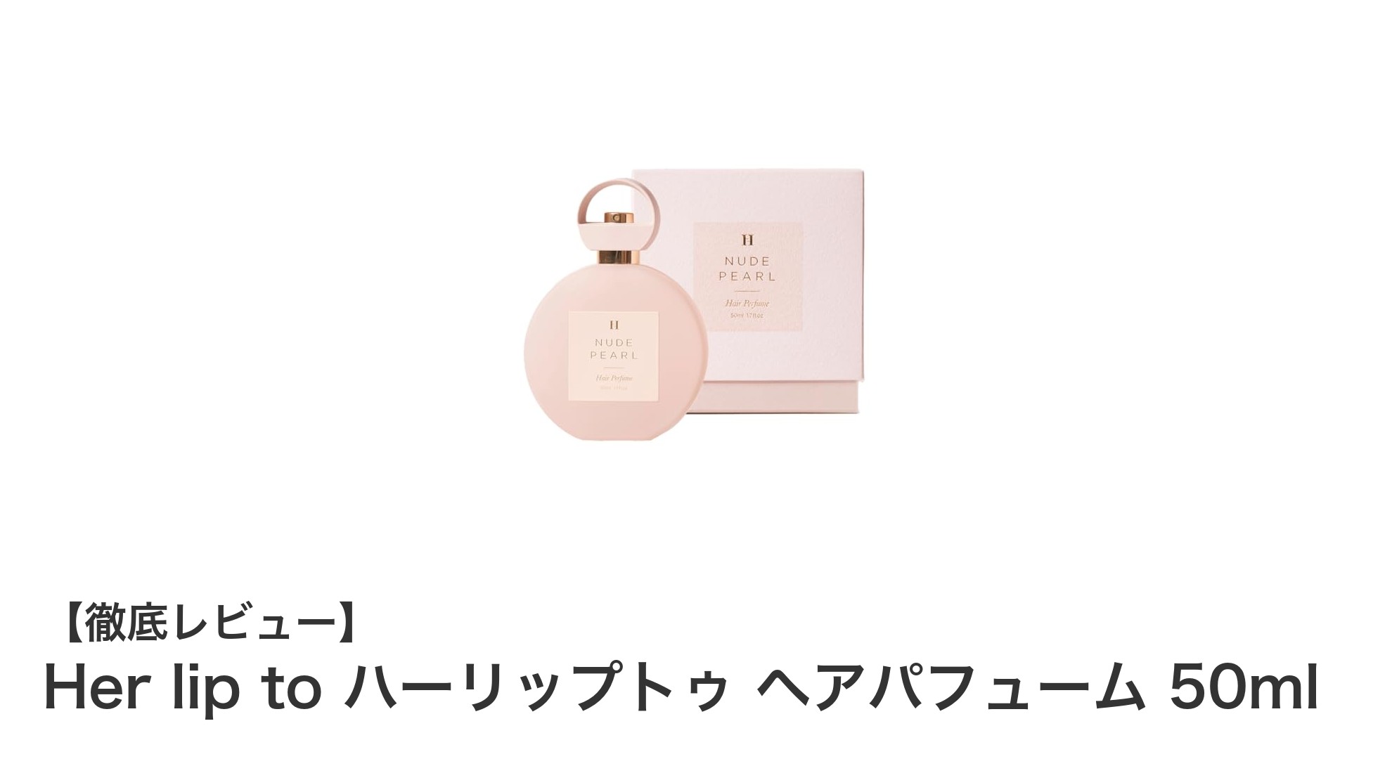 Her lip to ハーリップトゥ ヘアパフュームで魅せる、持続するヌードパールの香り体験