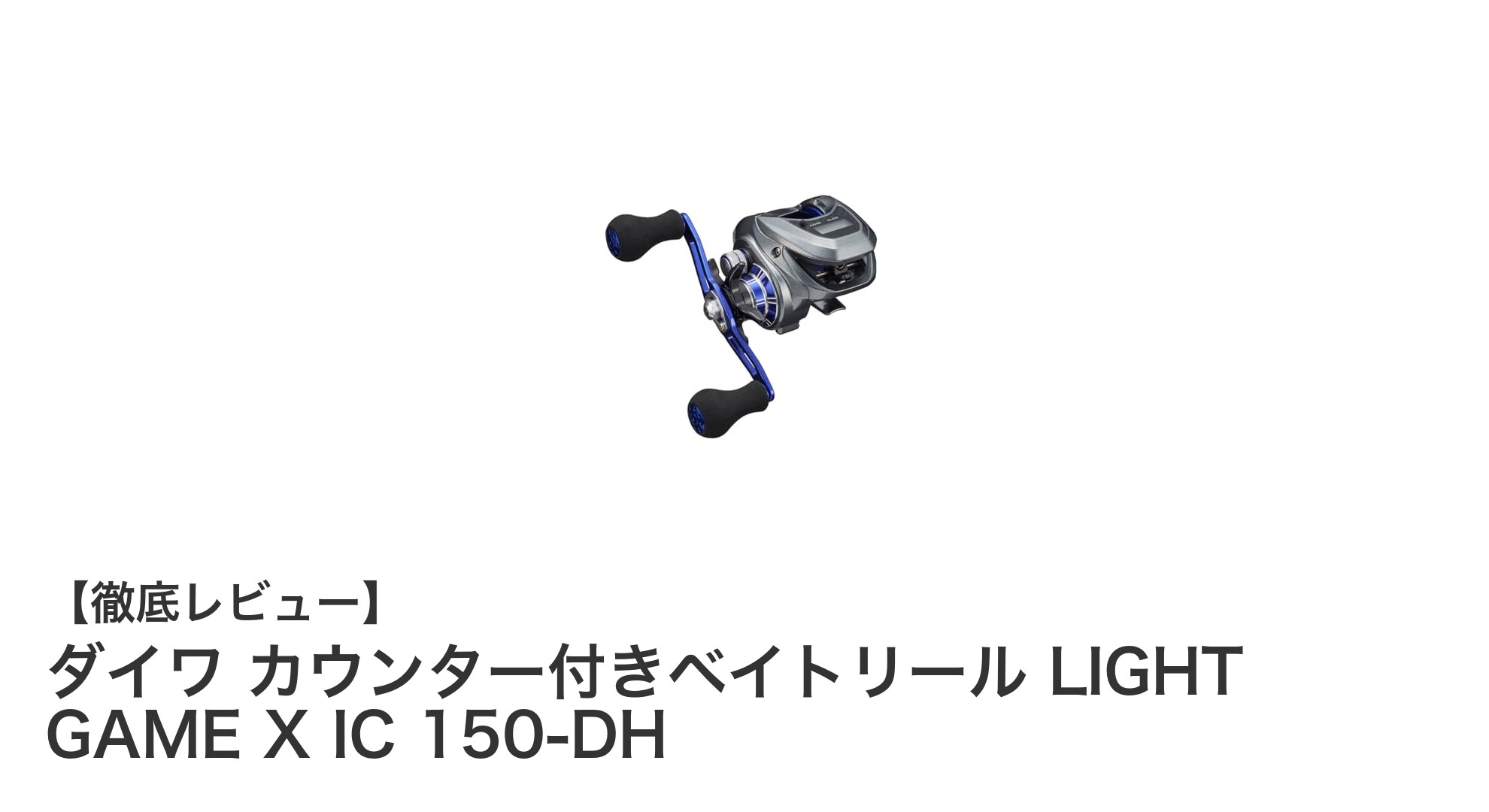 軽量コンパクトで使いやすい！ダイワ カウンター付きベイトリール LIGHT GAME X IC 150-DHの魅力徹底解説