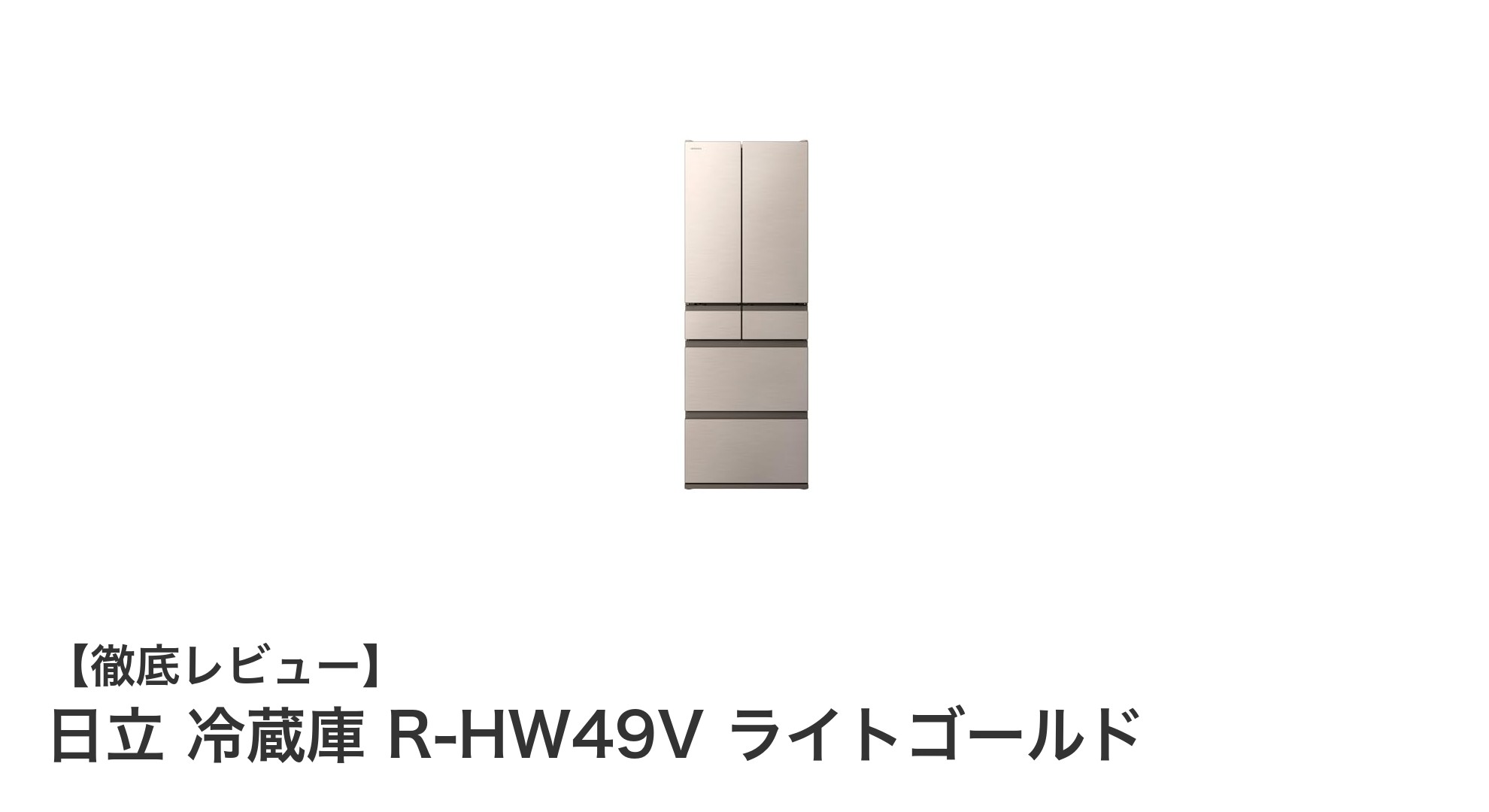 日立の日本製フレンチドア冷蔵庫R-HW49Vで実現する大容量&省エネ生活