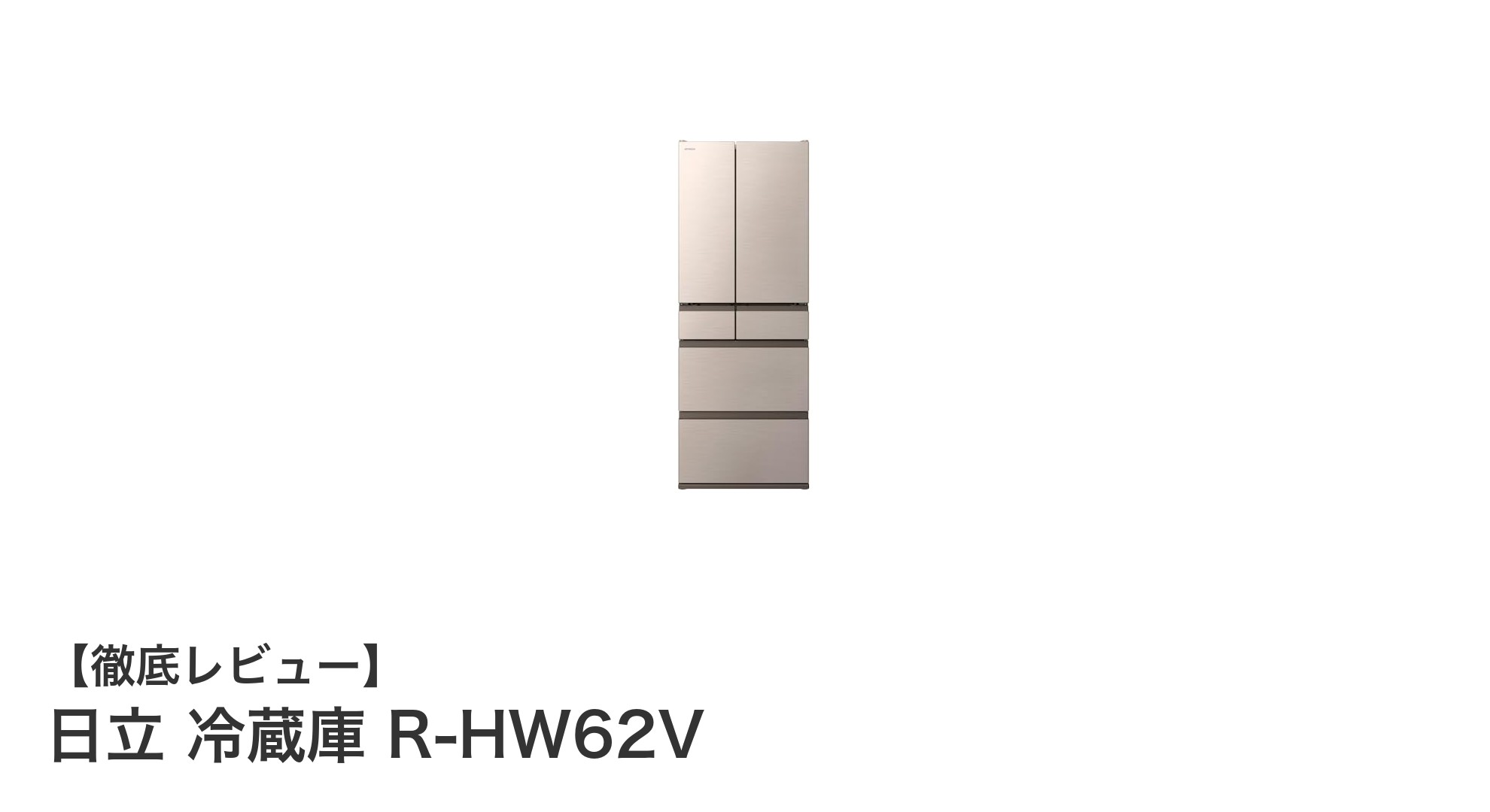 日立のスリム&大容量冷蔵庫 R-HW62Vで快適なキッチンライフを実現!