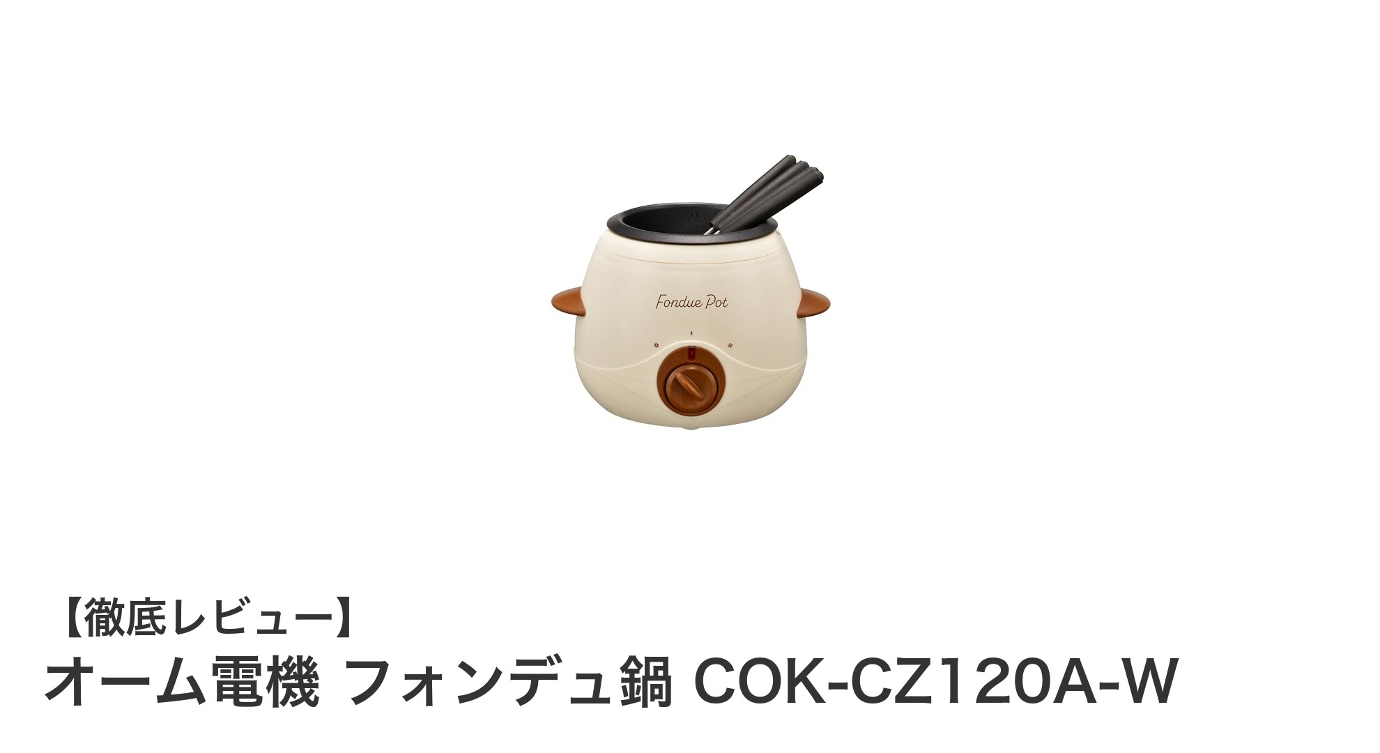 手軽に楽しむ!オーム電機のコンパクトフォンデュ鍋COK-CZ120A-Wの魅力を徹底解説