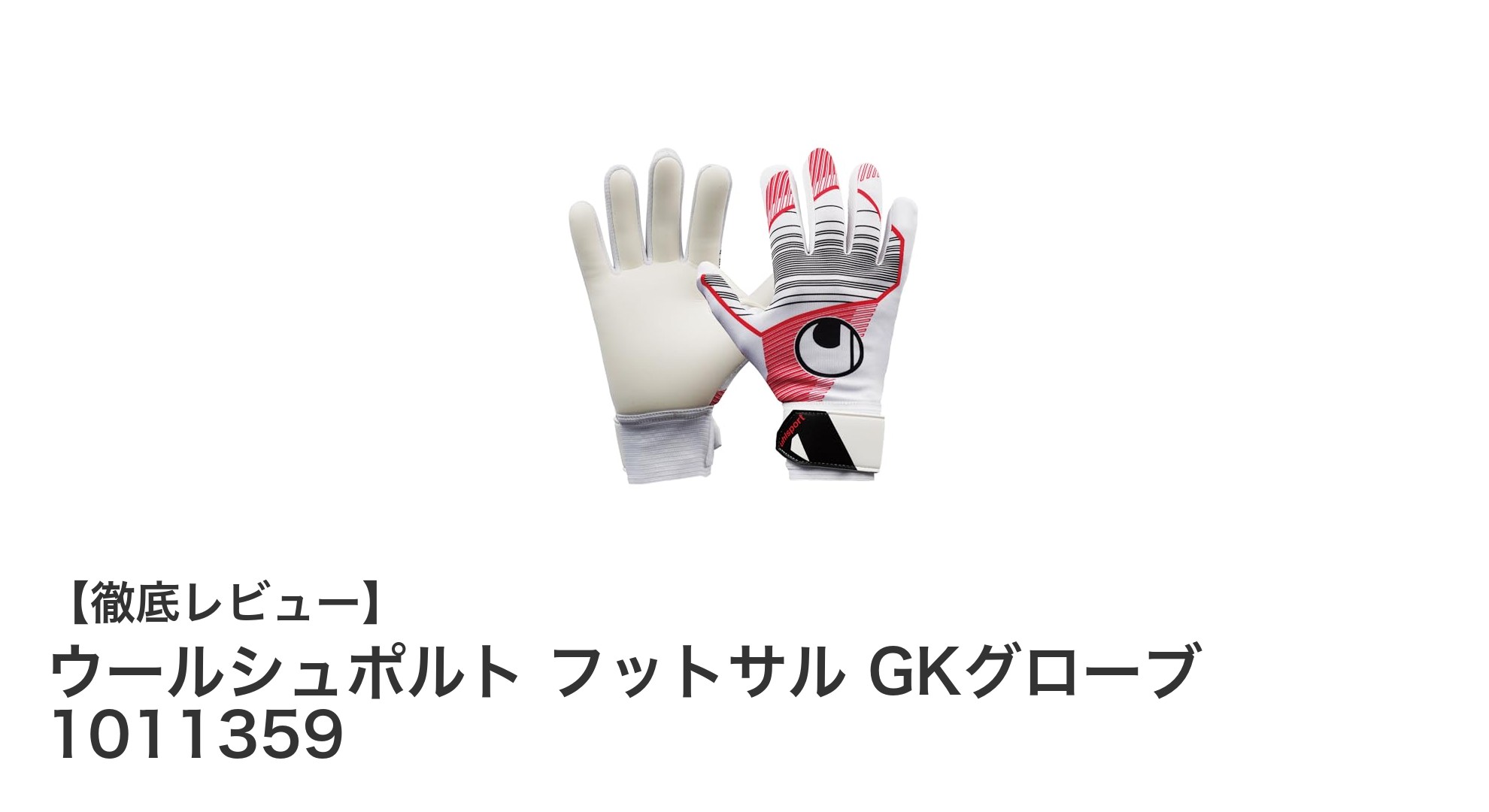 ウールシュポルトのフットサルGKグローブで快適なプレーを実現!