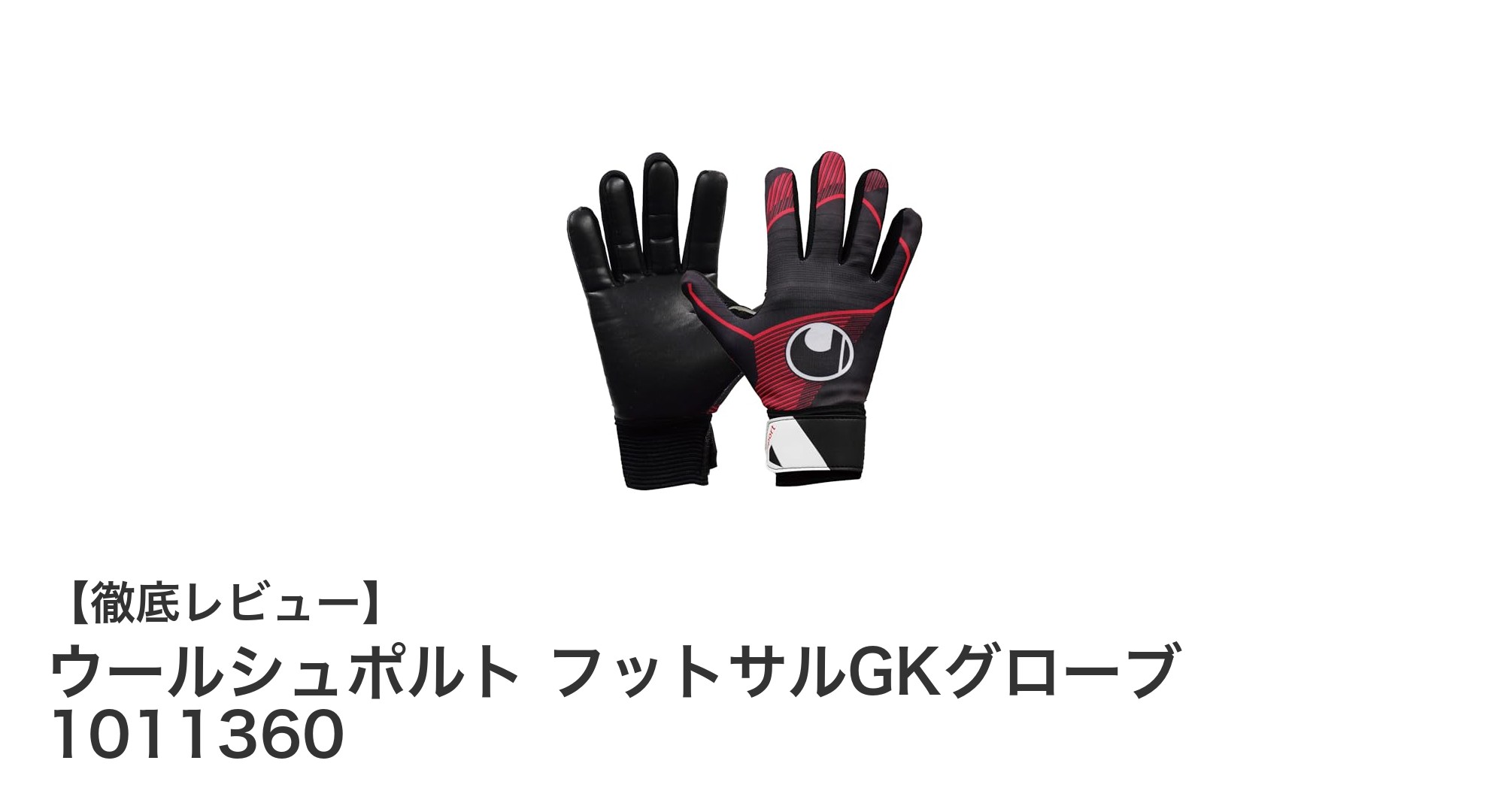 ウールシュポルトのフットサルGKグローブで快適な守備を実現!