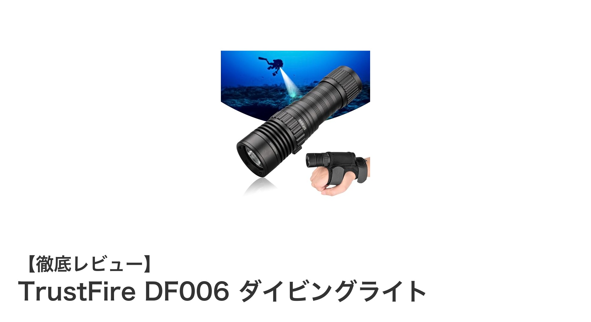 高輝度2300ルーメン!TrustFire DF006ダイビングライトで水中探検をもっと安全・快適に