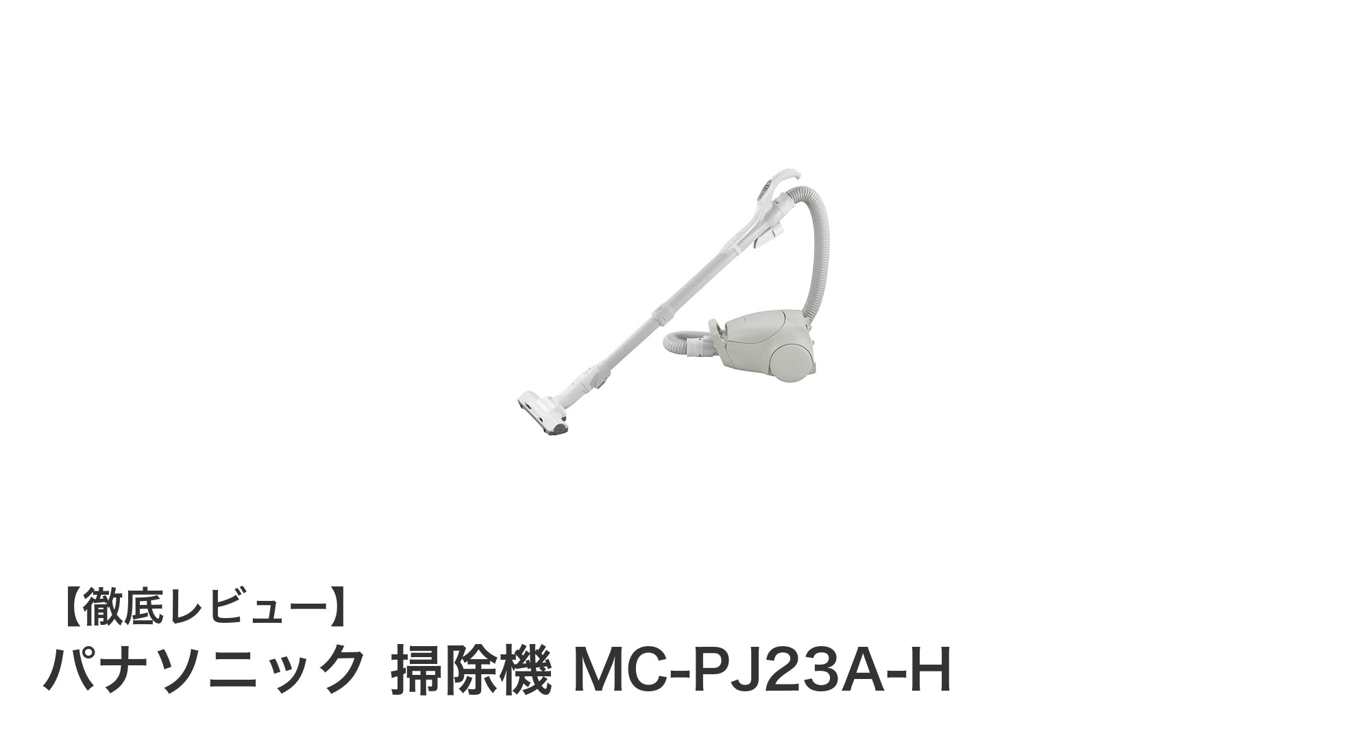 パナソニック MC-PJ23A-H:軽量&強力吸引で快適掃除を実現する紙パック式掃除機