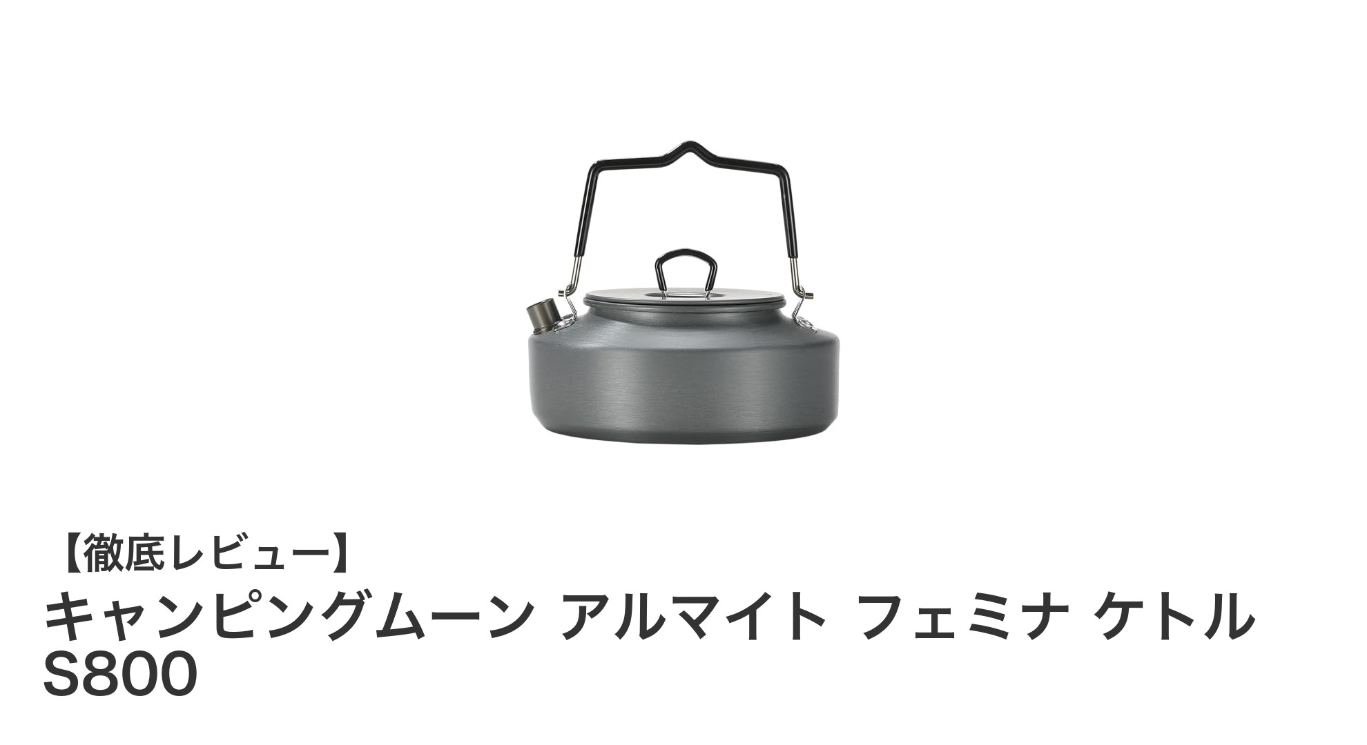 軽量でコンパクト!ソロキャンプに最適なキャンピングムーンのアルマイトケトルS800レビュー