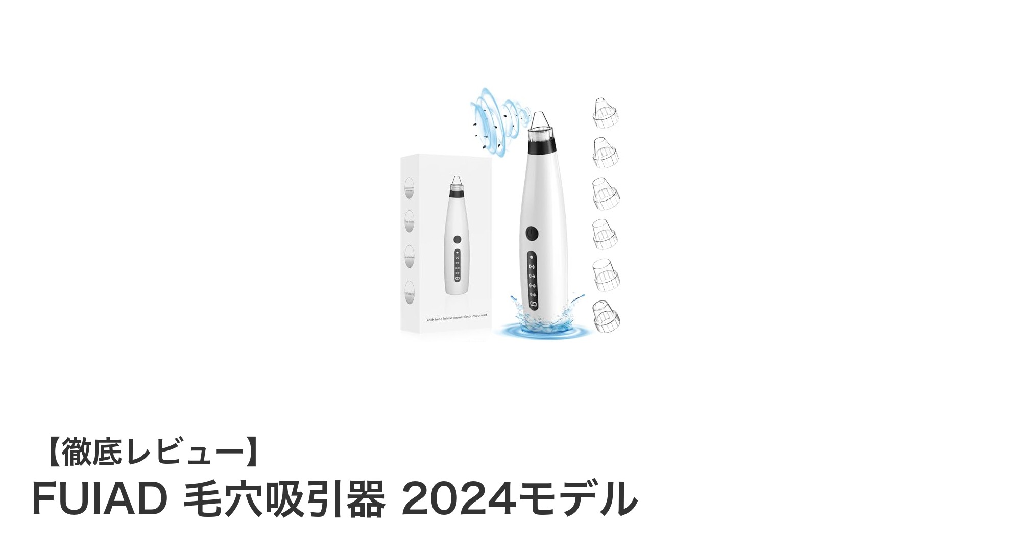 最新2024モデル!FUIAD毛穴吸引器で手軽にプロ並みの毛穴ケアを実現