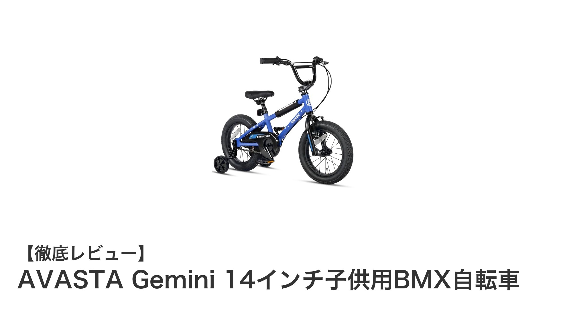 子どもにぴったり!AVASTA Gemini 14インチBMX自転車で楽しく安全な乗り練習を始めよう