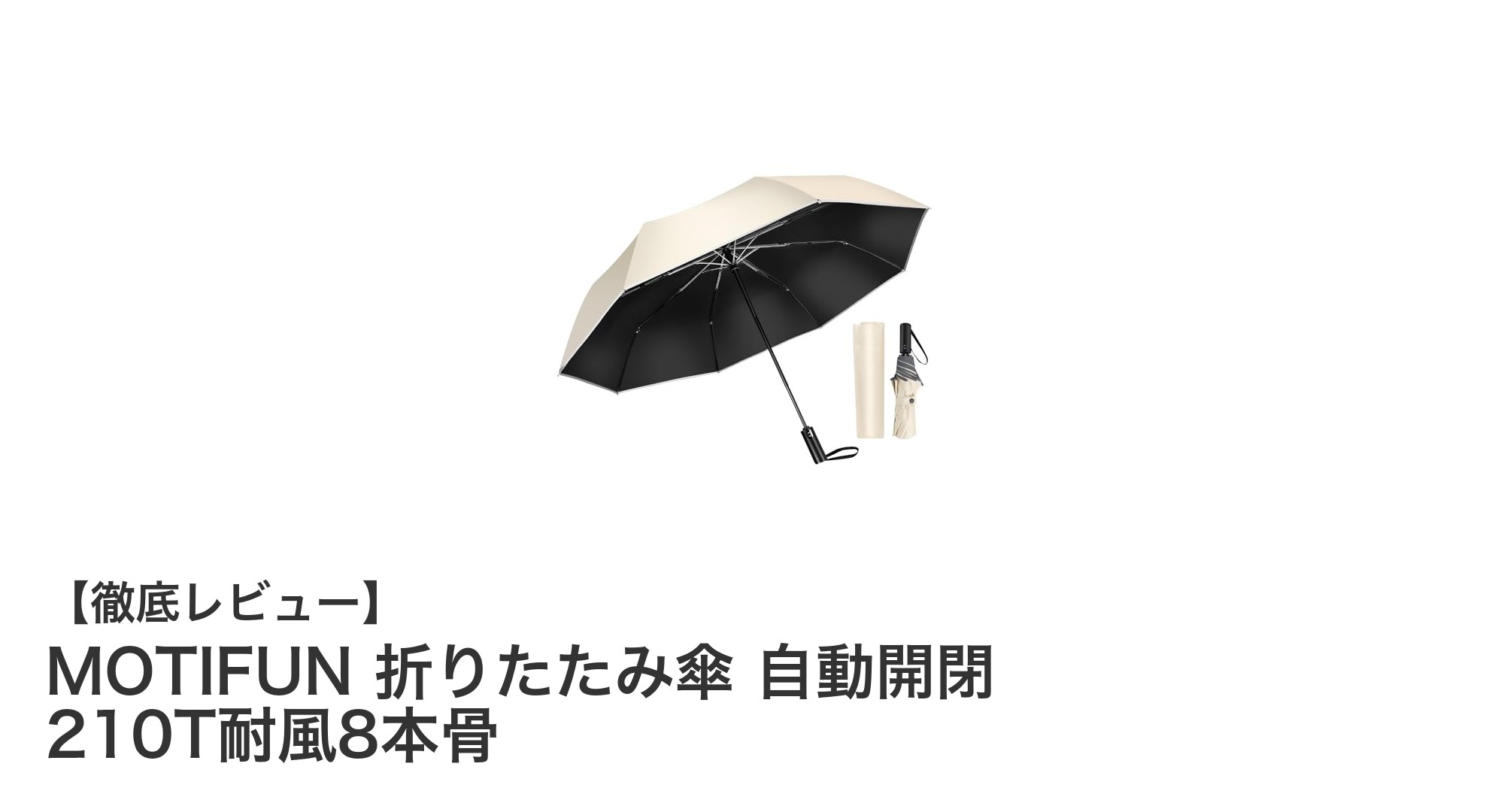MOTIFUN 折りたたみ傘：軽量＆耐風構造で快適な晴雨兼用傘