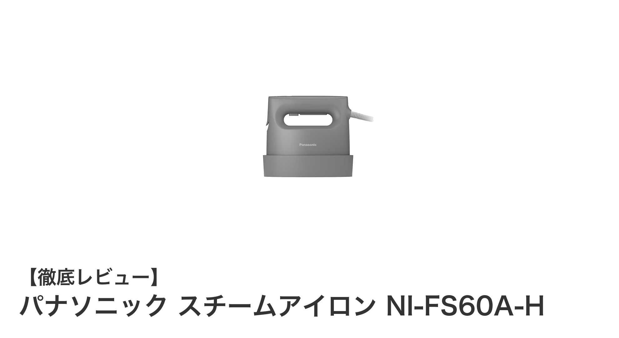 パナソニックの軽量スチームアイロンNI-FS60A-Hで手軽にシワ伸ばし&除菌!