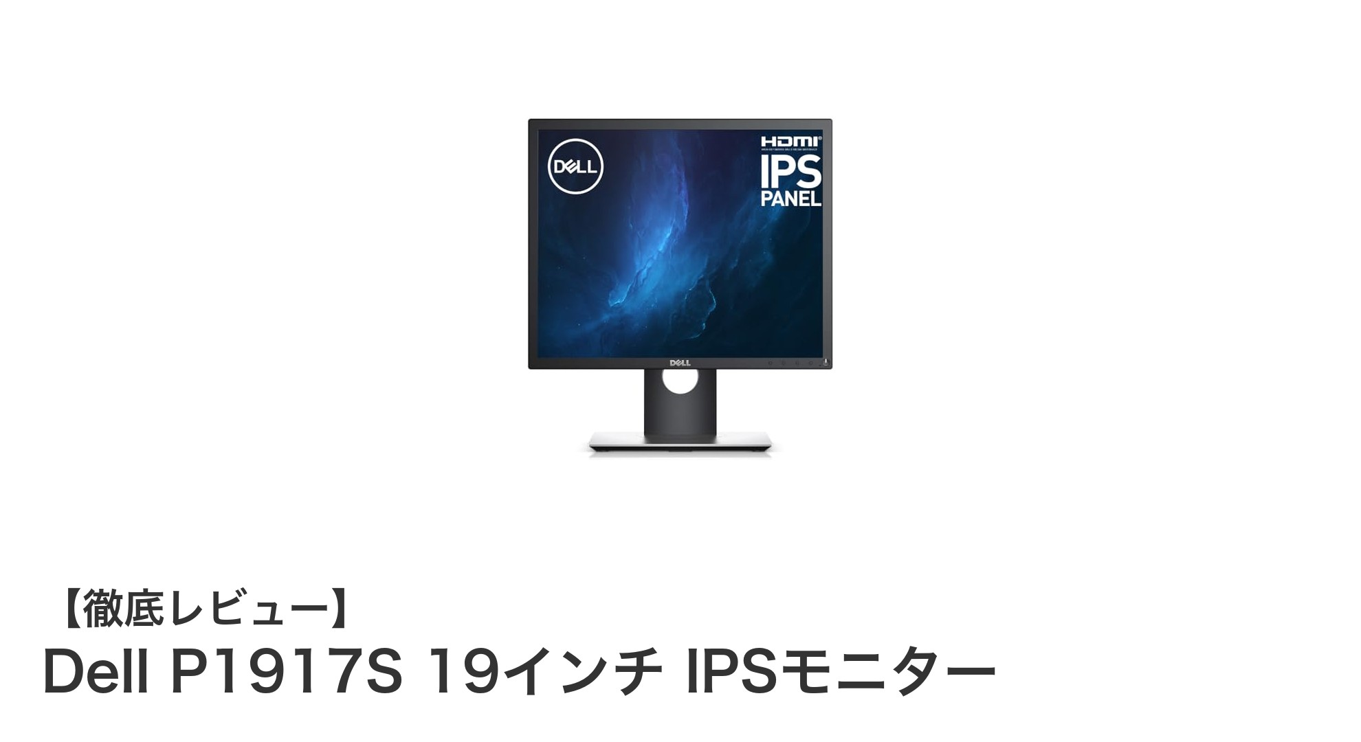 Dell P1917S 19インチIPSモニターで快適作業環境を実現!高精細&多彩な調節機能が魅力