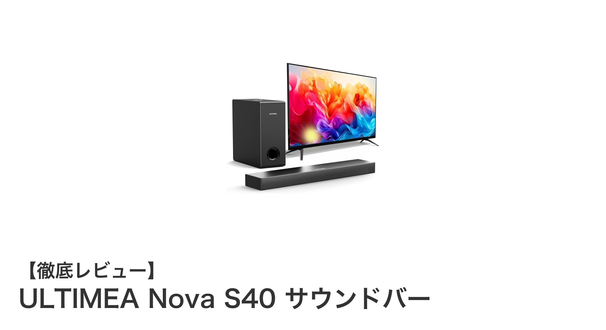 ULTIMEA Nova S40 サウンドバーで体感する臨場感あふれるサウンド体験