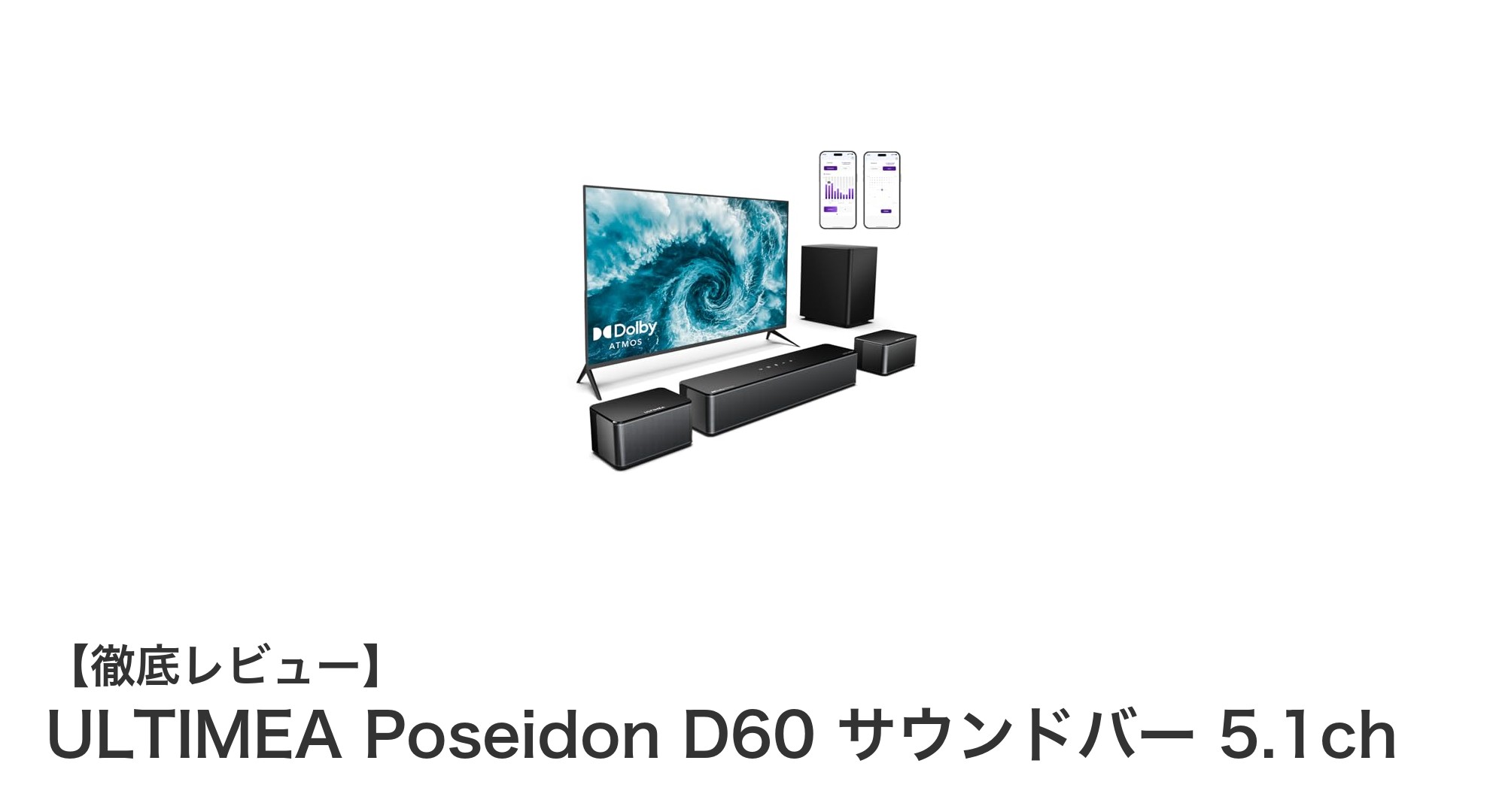 ULTIMEA Poseidon D60で実現する圧倒的なホームシアター体験!