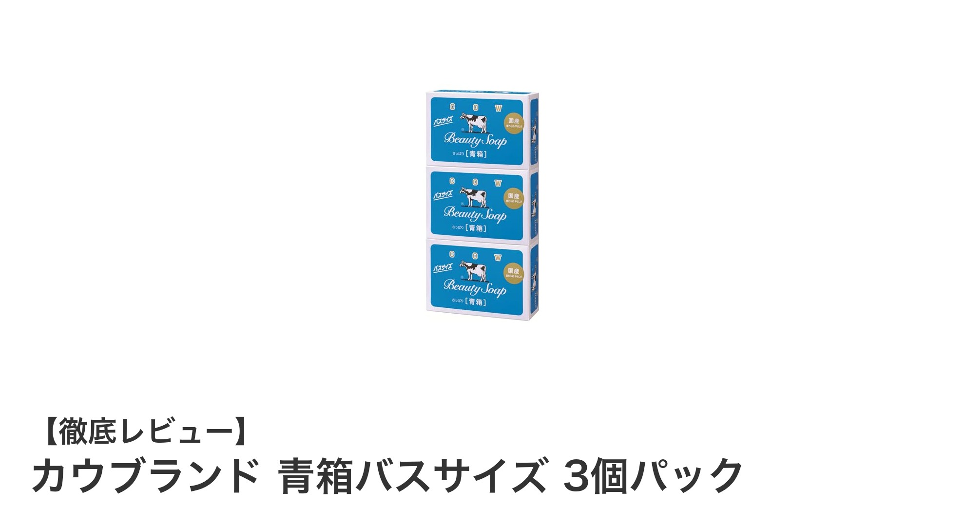 肌にやさしい無添加石鹸！カウブランド青箱バスサイズ3個パックの魅力とは？