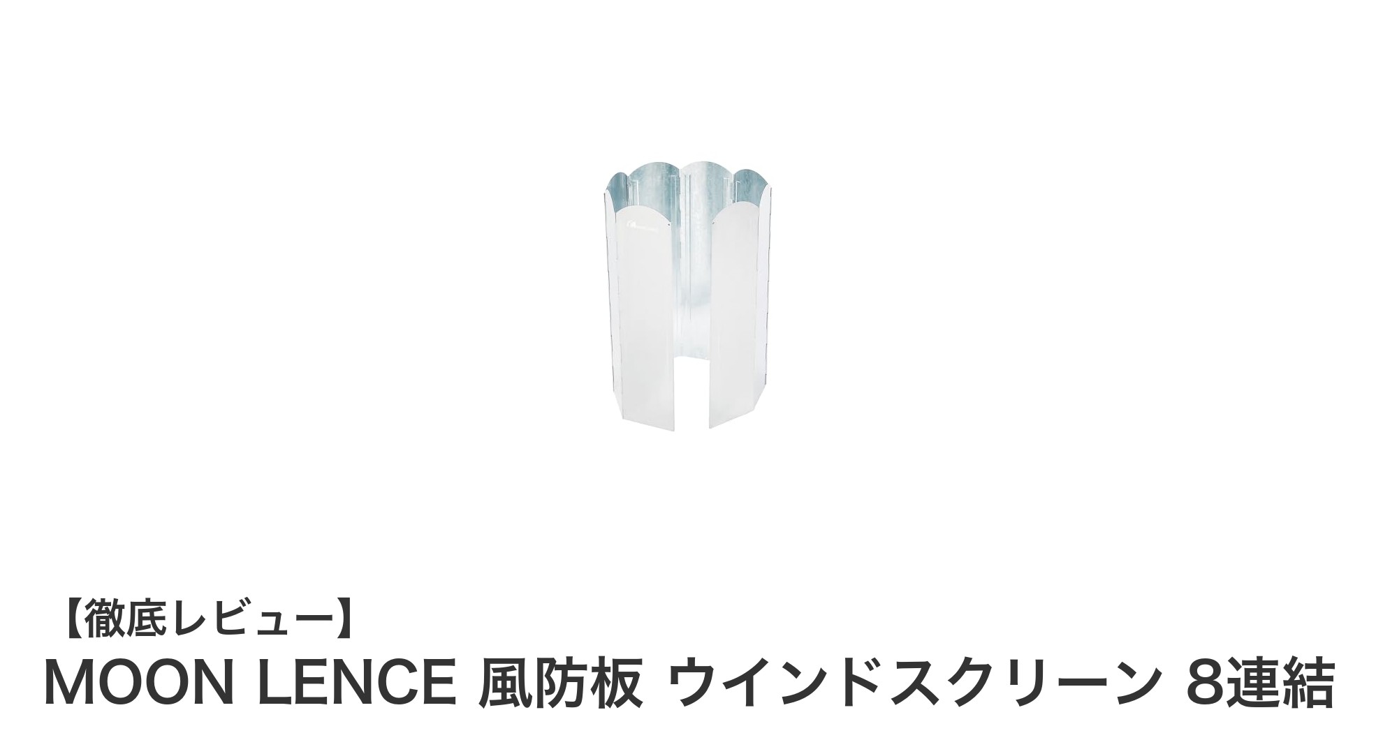 MOON LENCE 風防板 ウインドスクリーン8連結でアウトドアの風対策が格段にアップ!