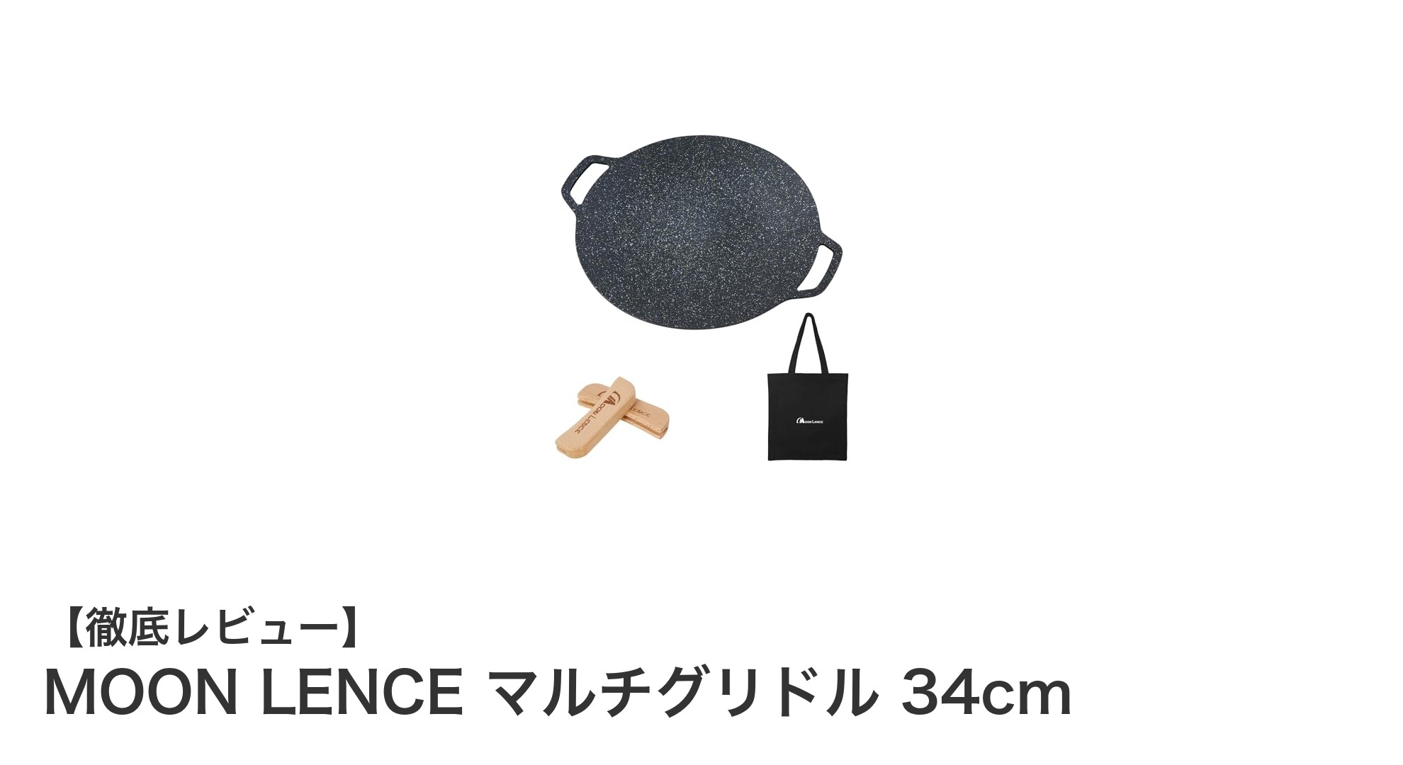 MOON LENCE マルチグリドル 34cmで楽しむアウトドアクッキングの新定番!