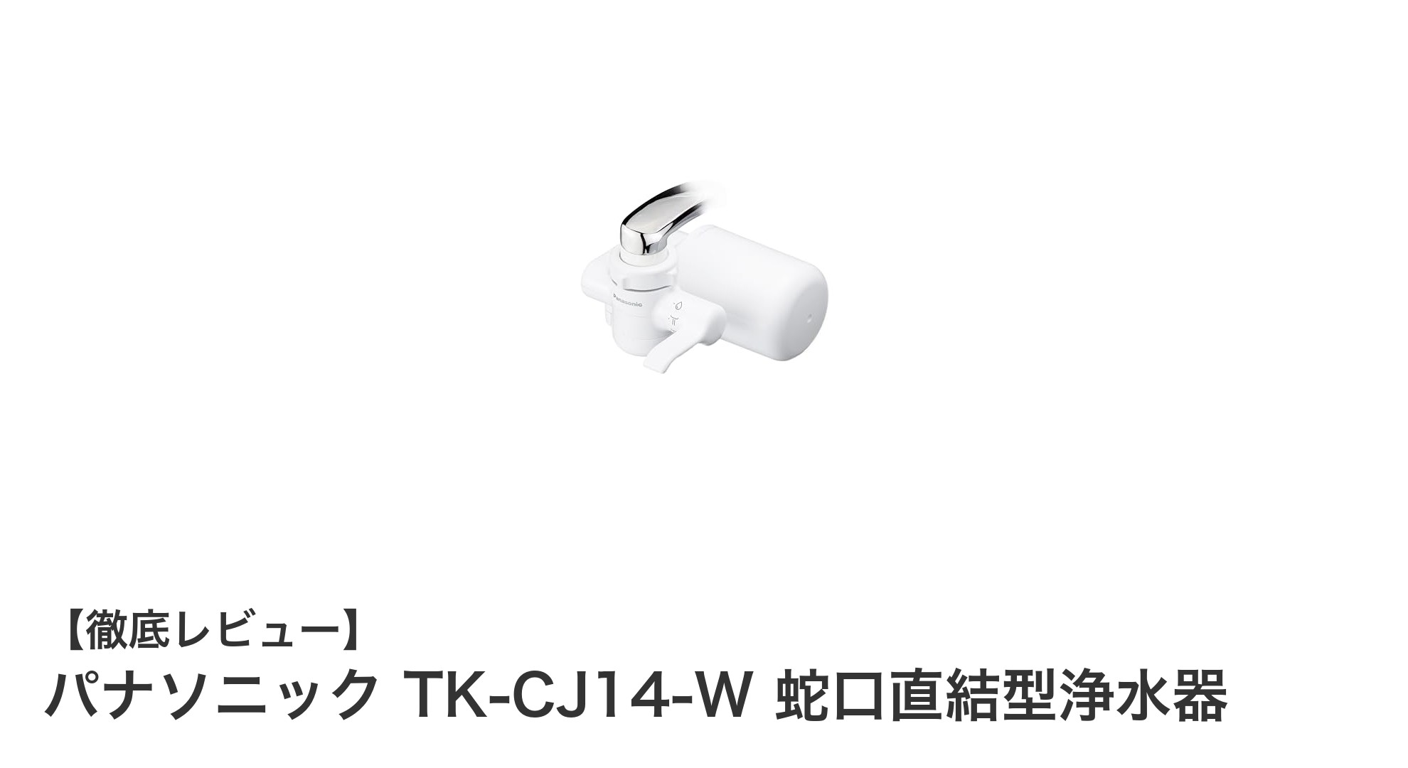 パナソニック TK-CJ14-W 蛇口直結型浄水器で毎日の水をもっと安心・便利に