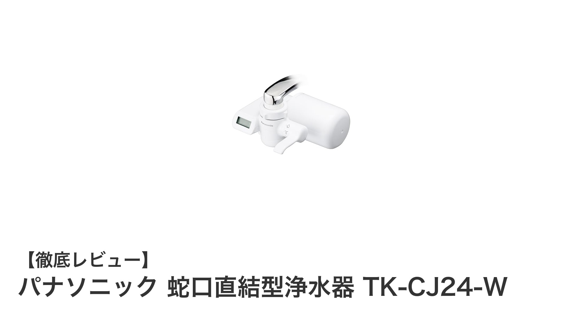 パナソニック蛇口直結型浄水器 TK-CJ24-Wで毎日の水を安心・快適に!